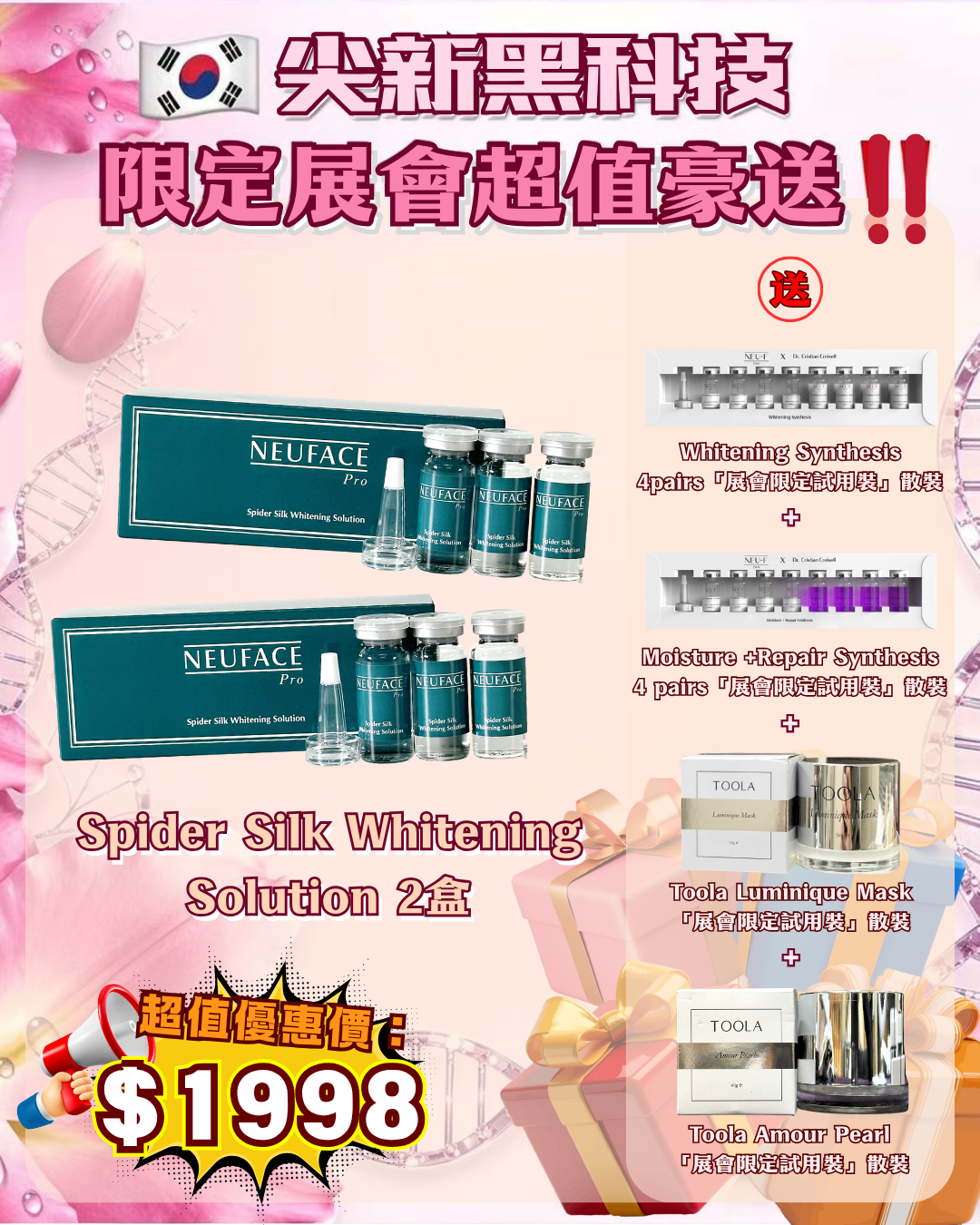 會場獨家限時狂歡 - Neuface Pro Spider Silk Whitening Solution 2盒 送 Whitening Synthesis 4 pairs + Moisture + Repair Synthesis 4 pairs + Toola Luminique Mask + Toola Amour Pearl（貨期截單後兩個月）