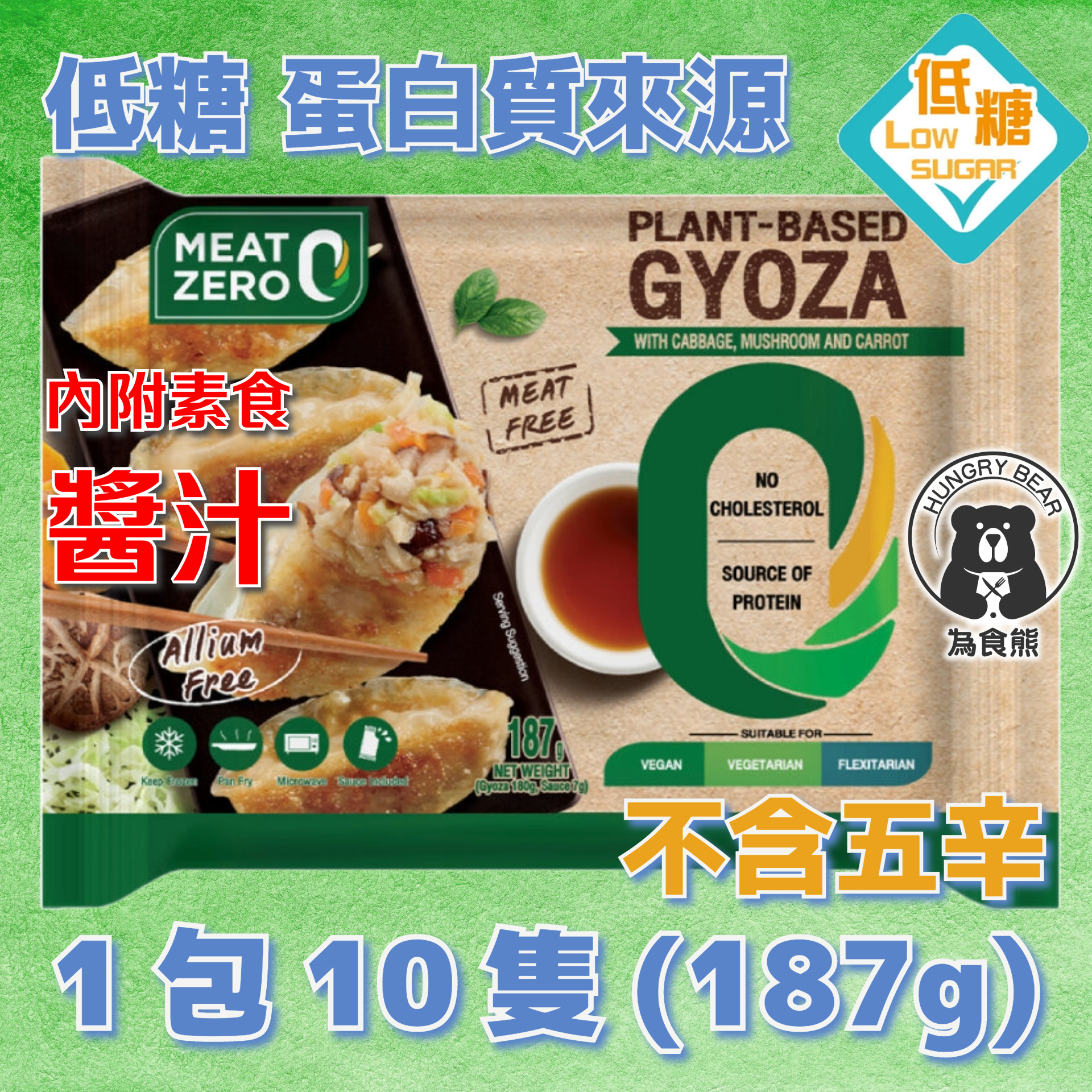 Meat Zero健康低糖素菜餃(素食) 187g (1包10隻) (急凍-18°C) 內附素食醬油