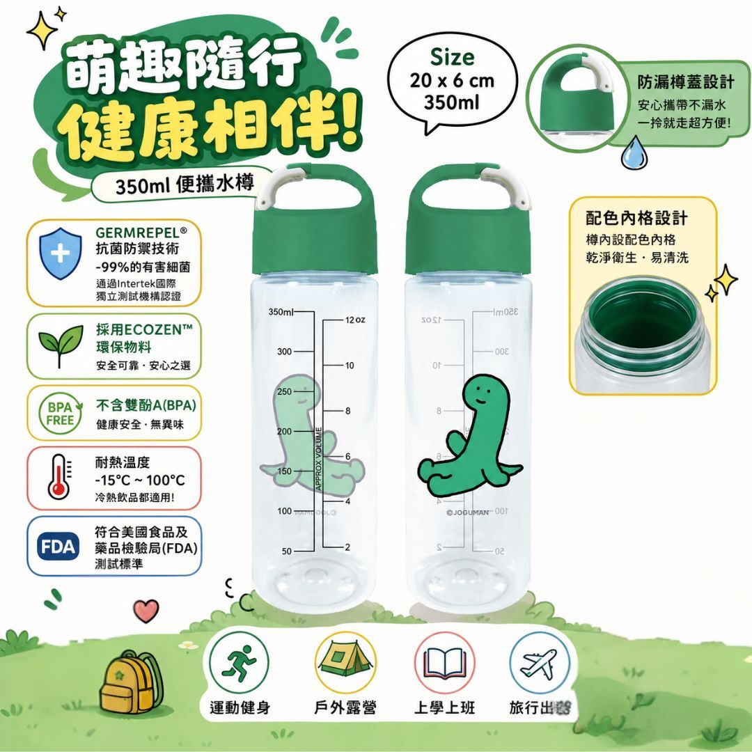 JOGUMAN 療癒系恐龍|便攜式運動水樽-抗菌(350ml)