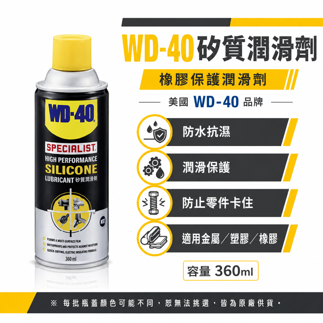 美國 WD-40｜WD40 噴式矽質潤滑劑 耐高溫橡膠墊片保護劑 防水快乾橡膠保護油｜360ml｜35002