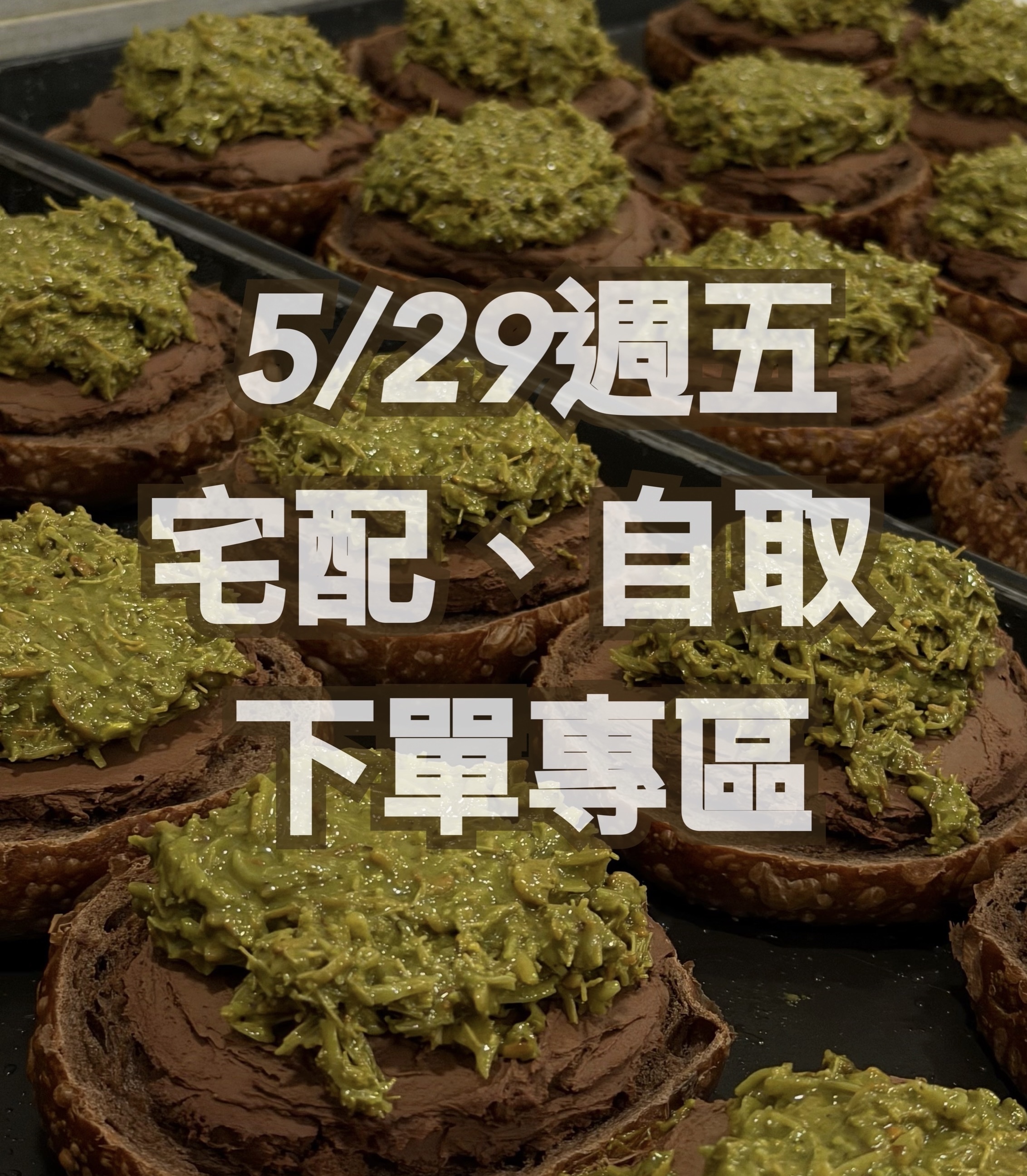 5/29宅配.自取 下單專區