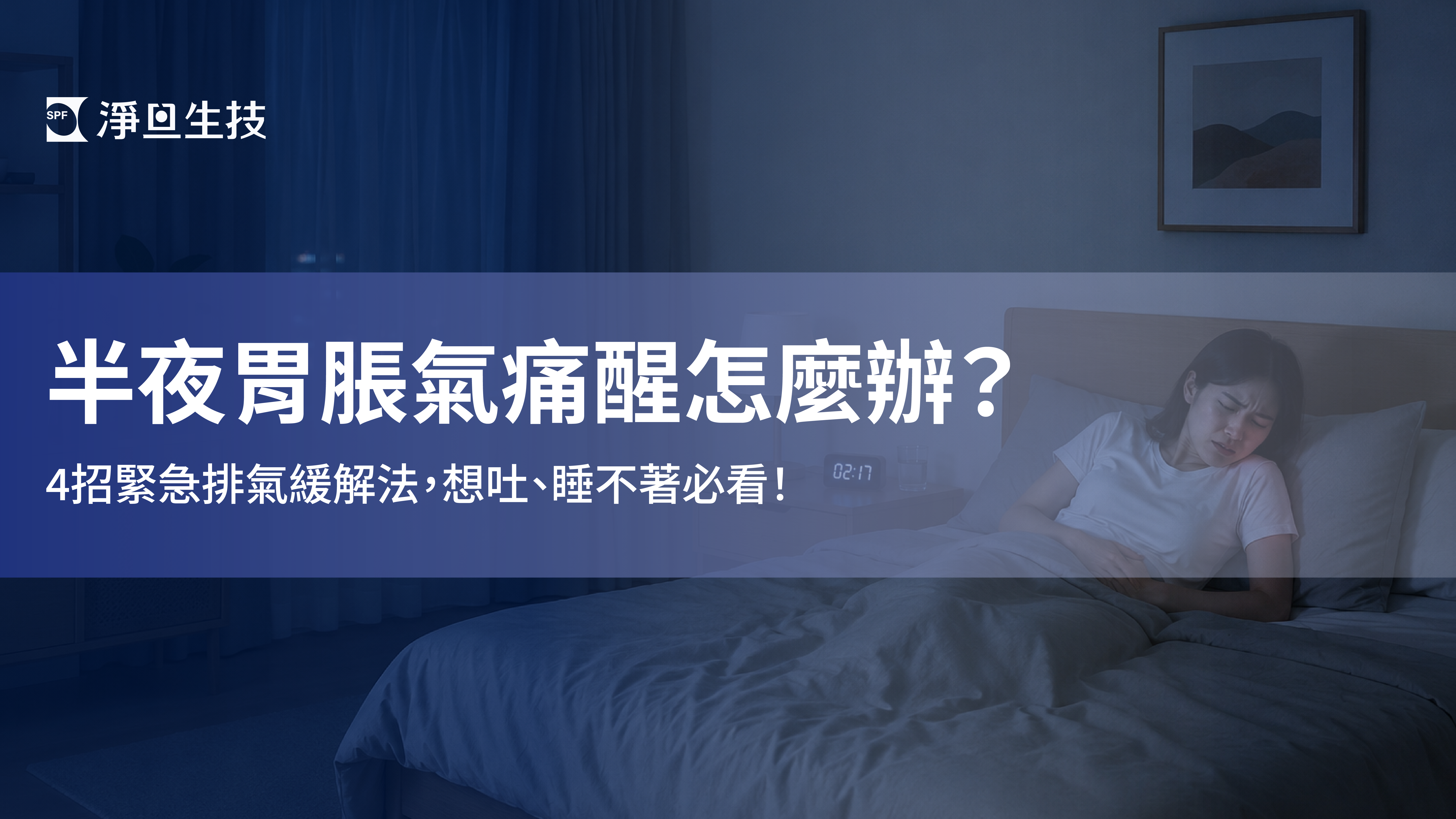 半夜胃脹氣痛醒怎麼辦?四招緊急排氣緩解法,想吐、睡不著必看