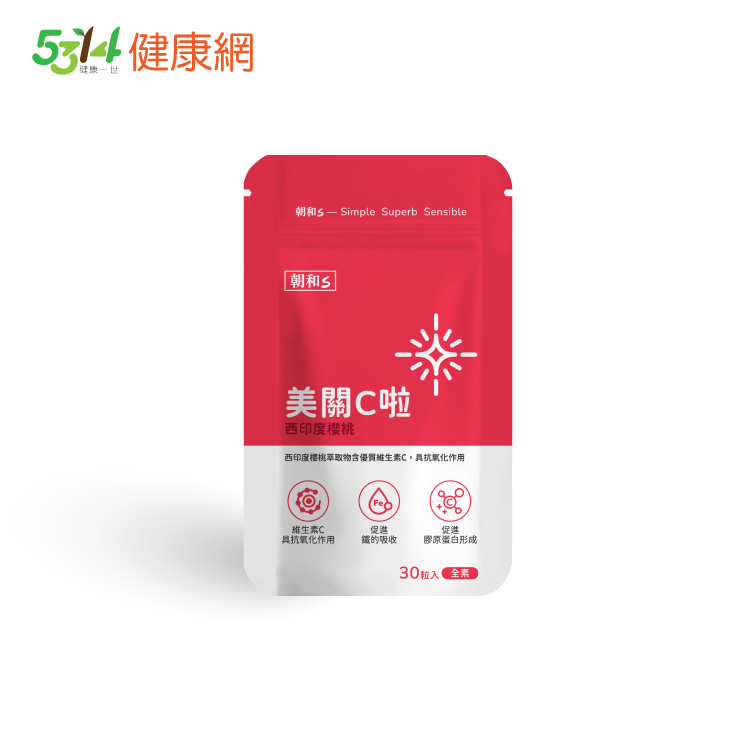 美關C啦 (全素)｜維他命C｜西印度櫻桃