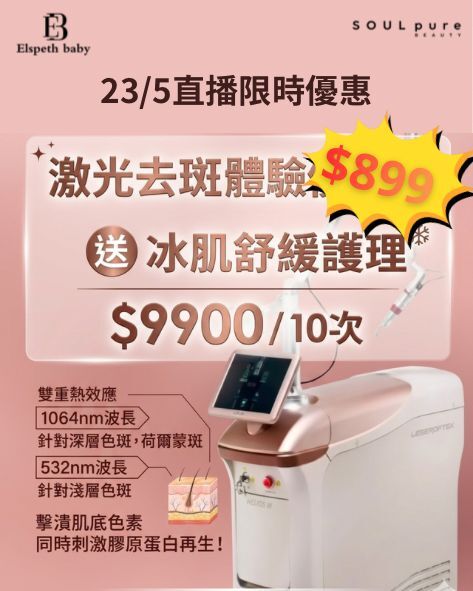 SOUL PURE 激光去斑療程