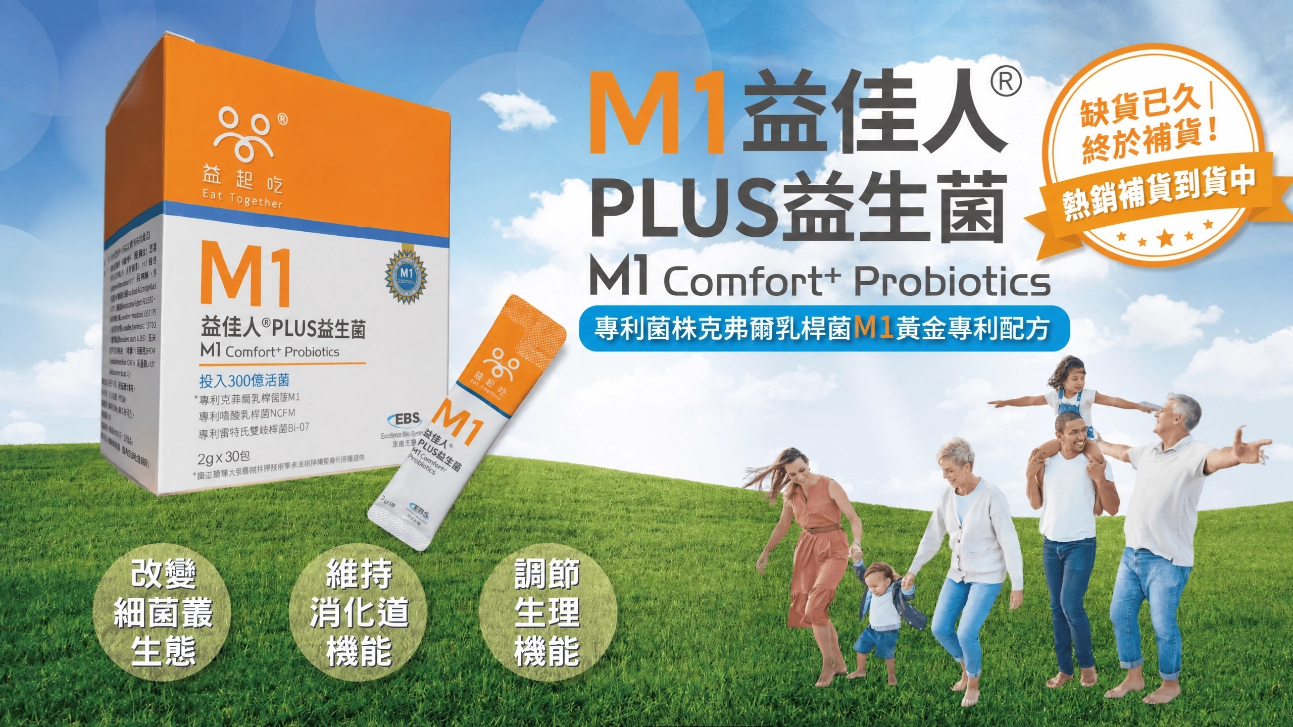 M1益佳人益生菌