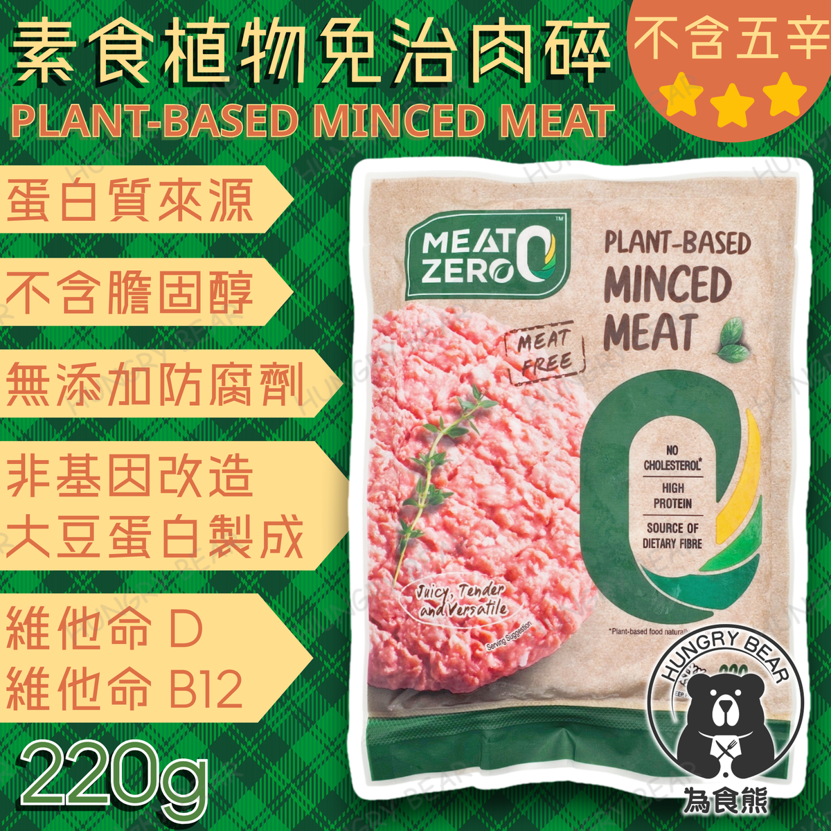MEAT ZERO - 素食植物免治肉碎 蛋白質來源 非基因改造 (220g) (急凍-18°C) (新舊包裝隨機發貨) 植物肉碎