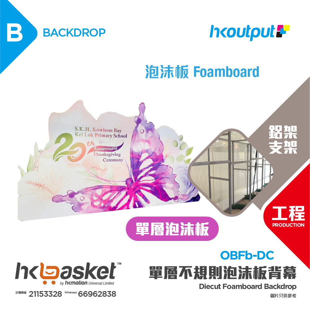 [工程] HKoutput Diecut Foamboard 異形裁切泡沫板 Backdrop 背幕 OBFb-DC