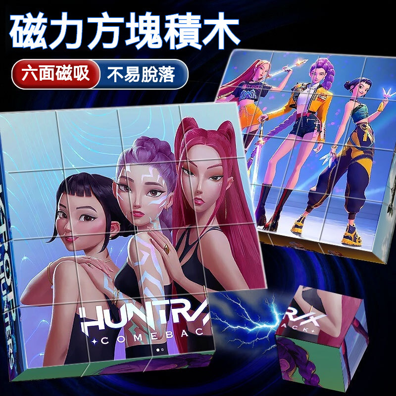 K-POP獵魔女團 磁力拼圖 方塊磁吸拼圖 兒童拚裝 益智玩具 拼圖玩具 方塊拼圖 磁力拼圖