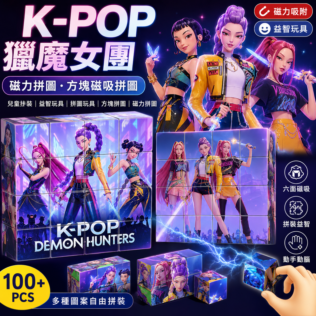 K-POP獵魔女團 磁力拼圖 方塊磁吸拼圖 兒童拚裝 益智玩具 拼圖玩具 方塊拼圖 磁力拼圖