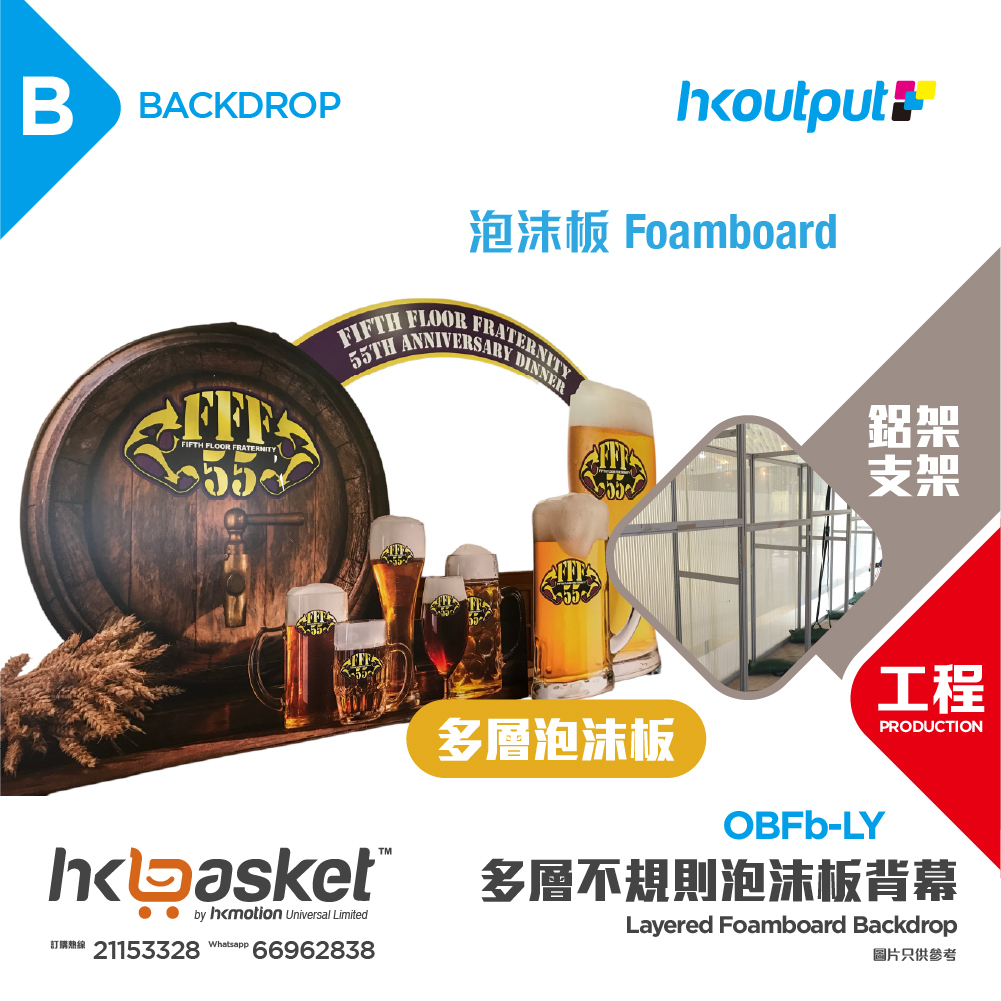 [工程] HKoutput Layered Foamboard 多層次泡沫板 Backdrop 背幕 OBFb-LY