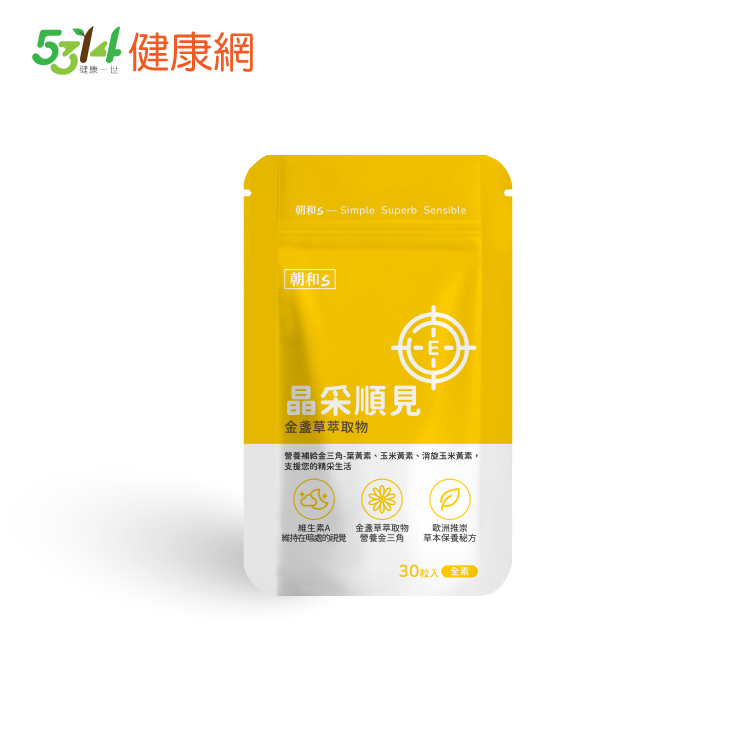晶采順見(全素)｜金盞草 維生素A