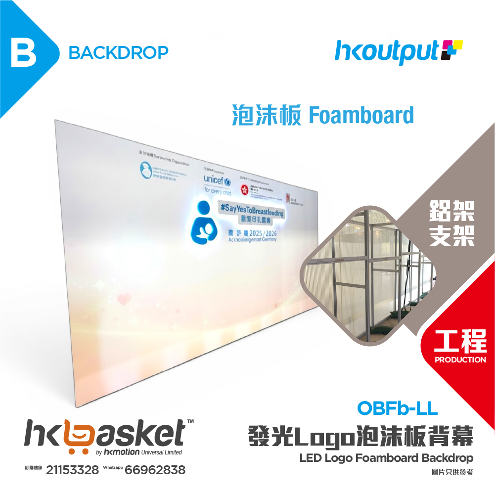 [工程] HKoutput LED Logo Foamboard 發光Logo泡沫板 Backdrop 背幕 OBFb-LL