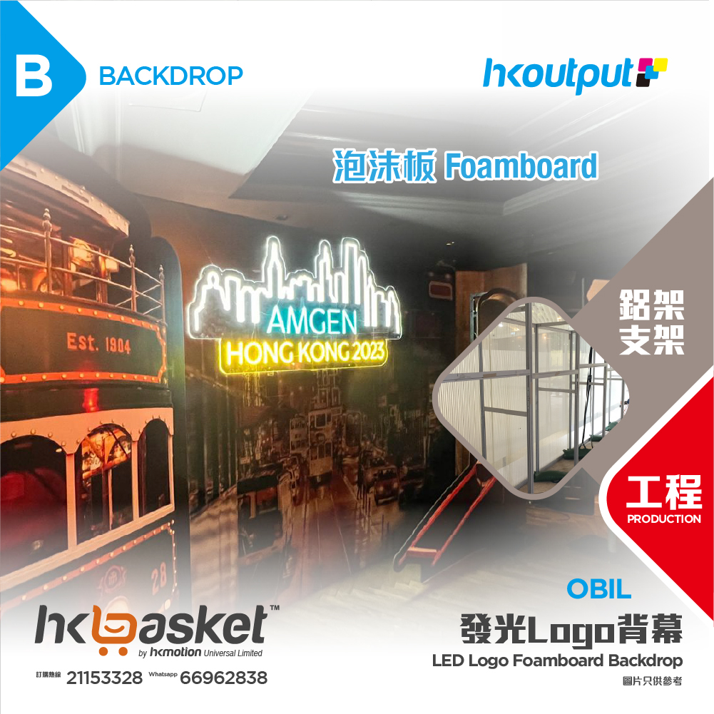 [工程] HKoutput Illuminated Logo 發光Logo Backdrop 背幕 OBIL