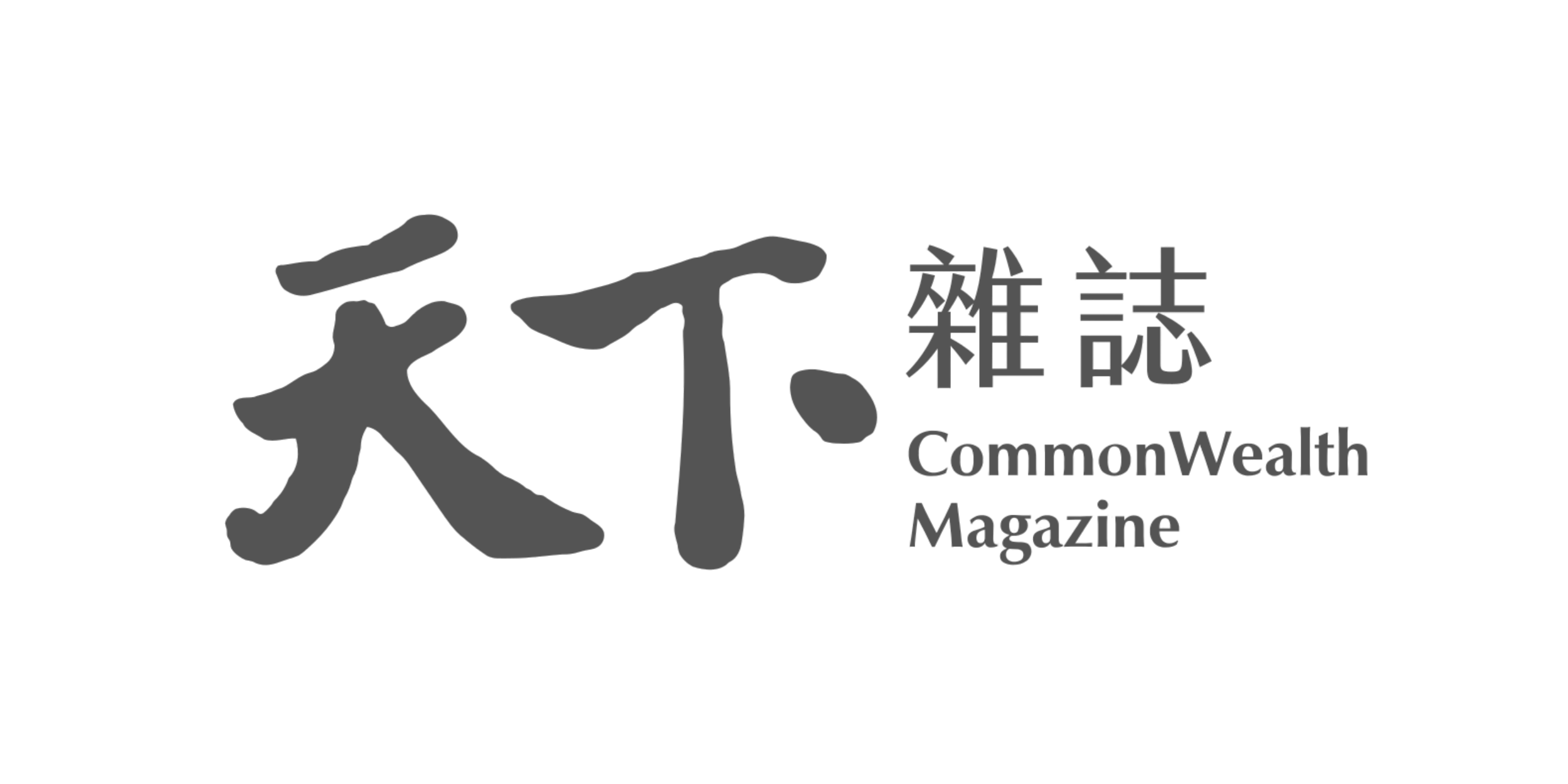 天下雜誌