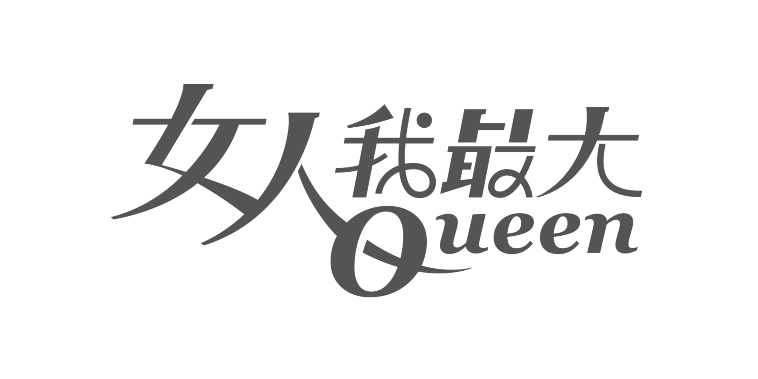女人我最大 Queen