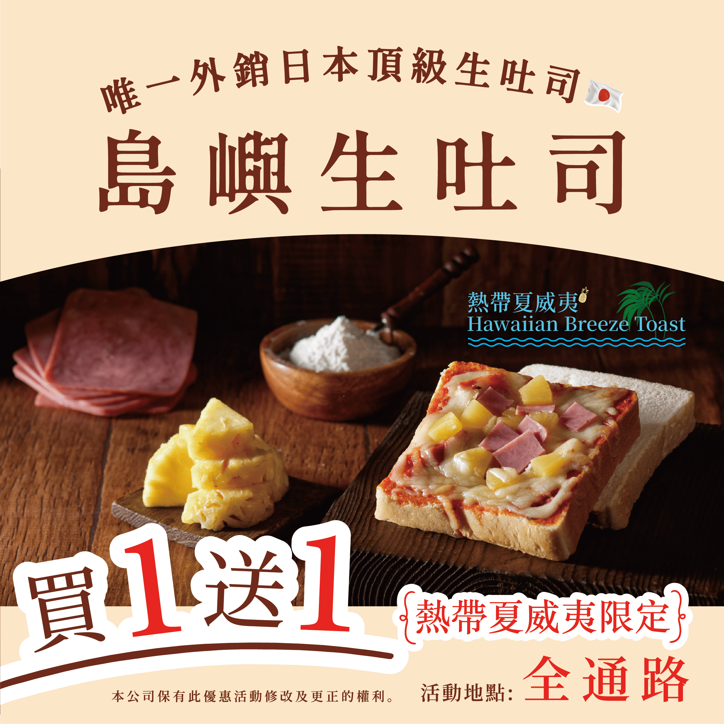 熱帶夏威夷 生吐司厚片 5/23、5/24日，買一送一！限量120組，下單一片即出貨兩片，同口味下單數量一即可享買一送一，無法任選。
