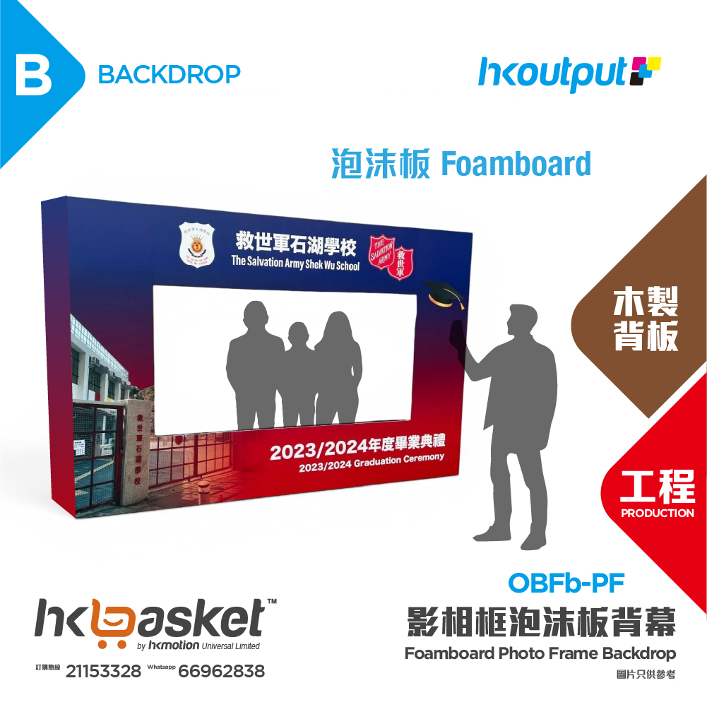 [工程] HKoutput Foamboard Photo Frame 影相框泡沫板 Backdrop 背幕 OBFb-PF