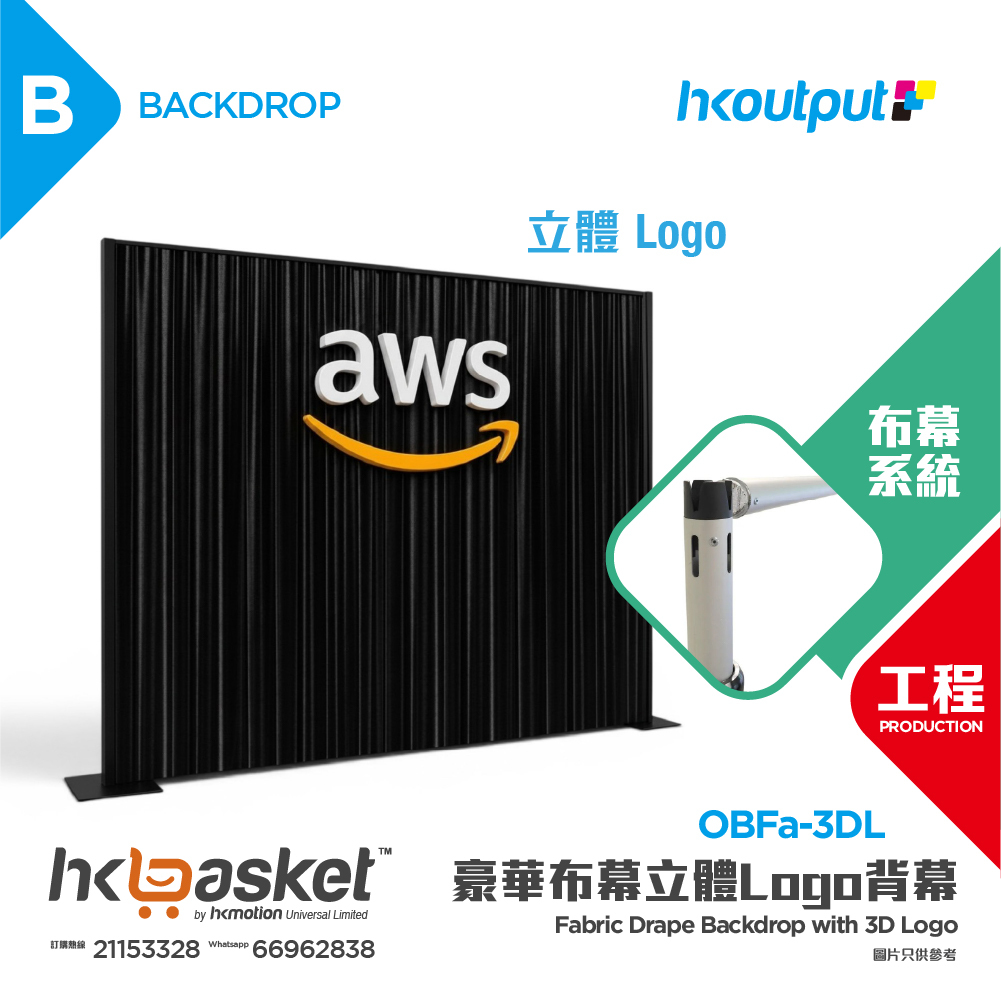 [工程] HKoutput Fabric Backdrop with 3D Logo 布幕立體Logo Backdrop 背幕 OBFa-3DL