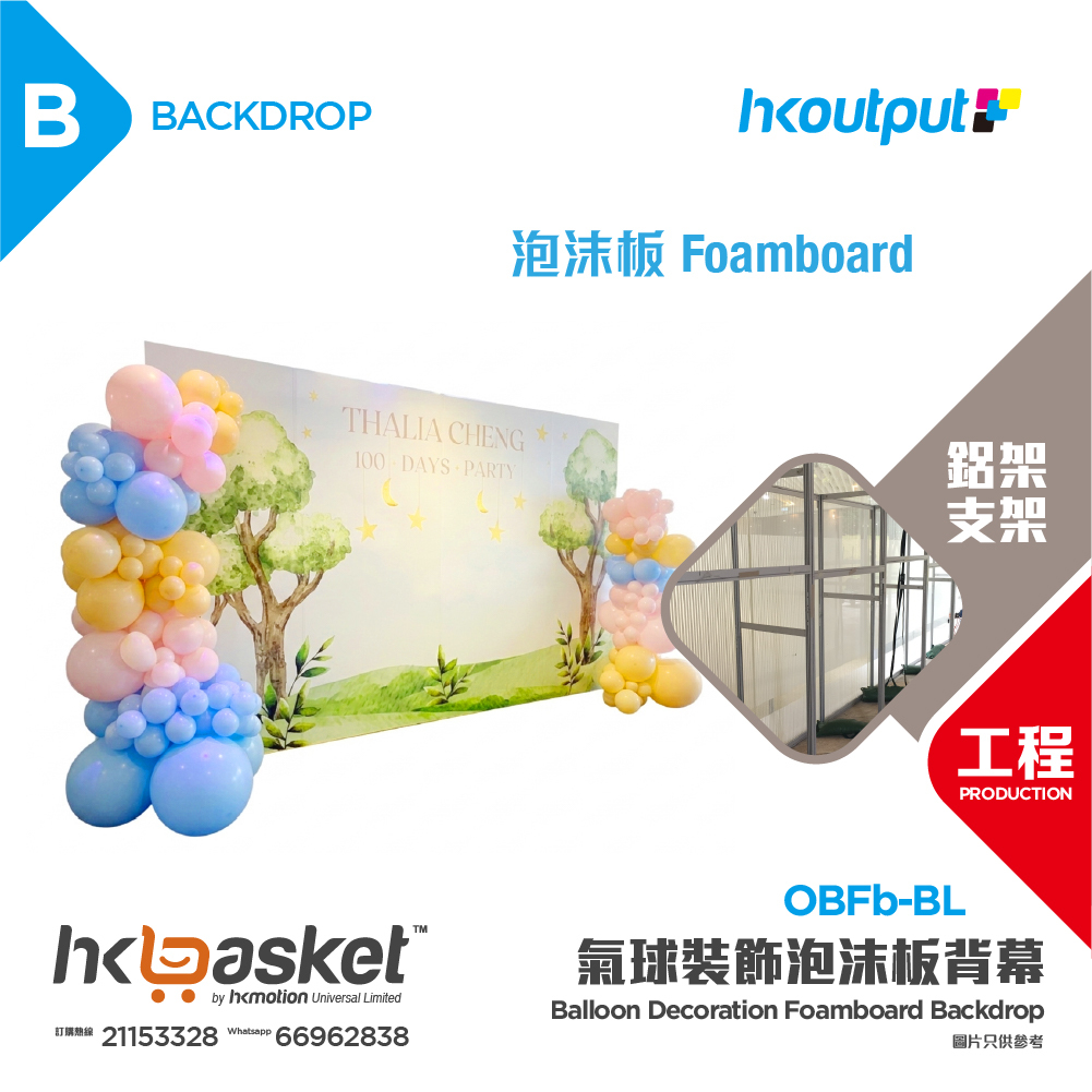 [工程] HKoutput Balloon Decoration Foamboard 氣球裝飾泡沫板 Backdrop 背幕 OBFb-BL