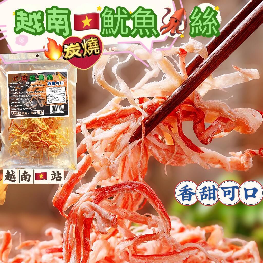 Z253 越南碳燒魷魚絲150G $59