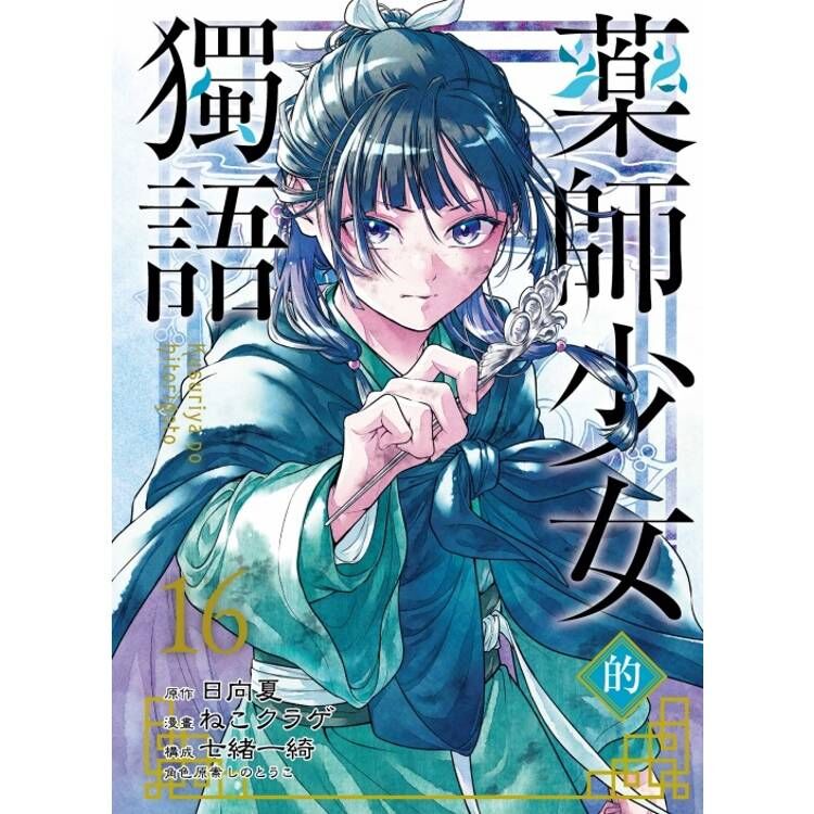 藥師少女的獨語#16 (首刷限定版)