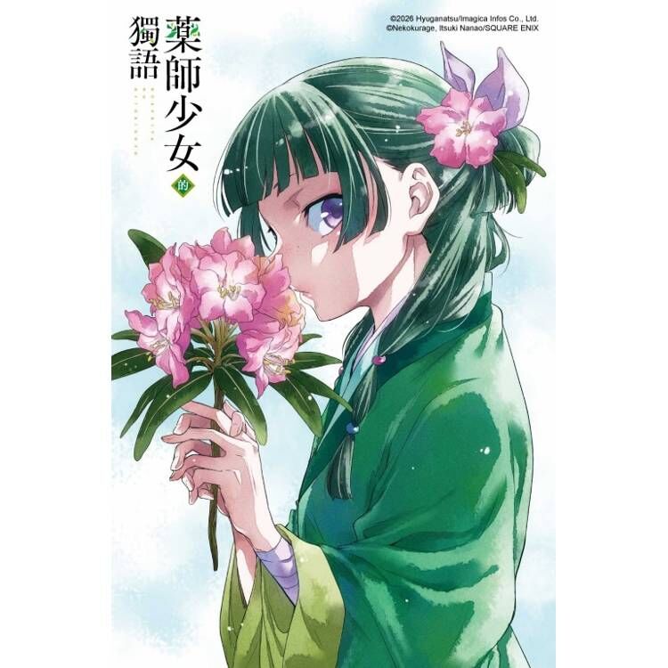 藥師少女的獨語#16 (首刷限定版)