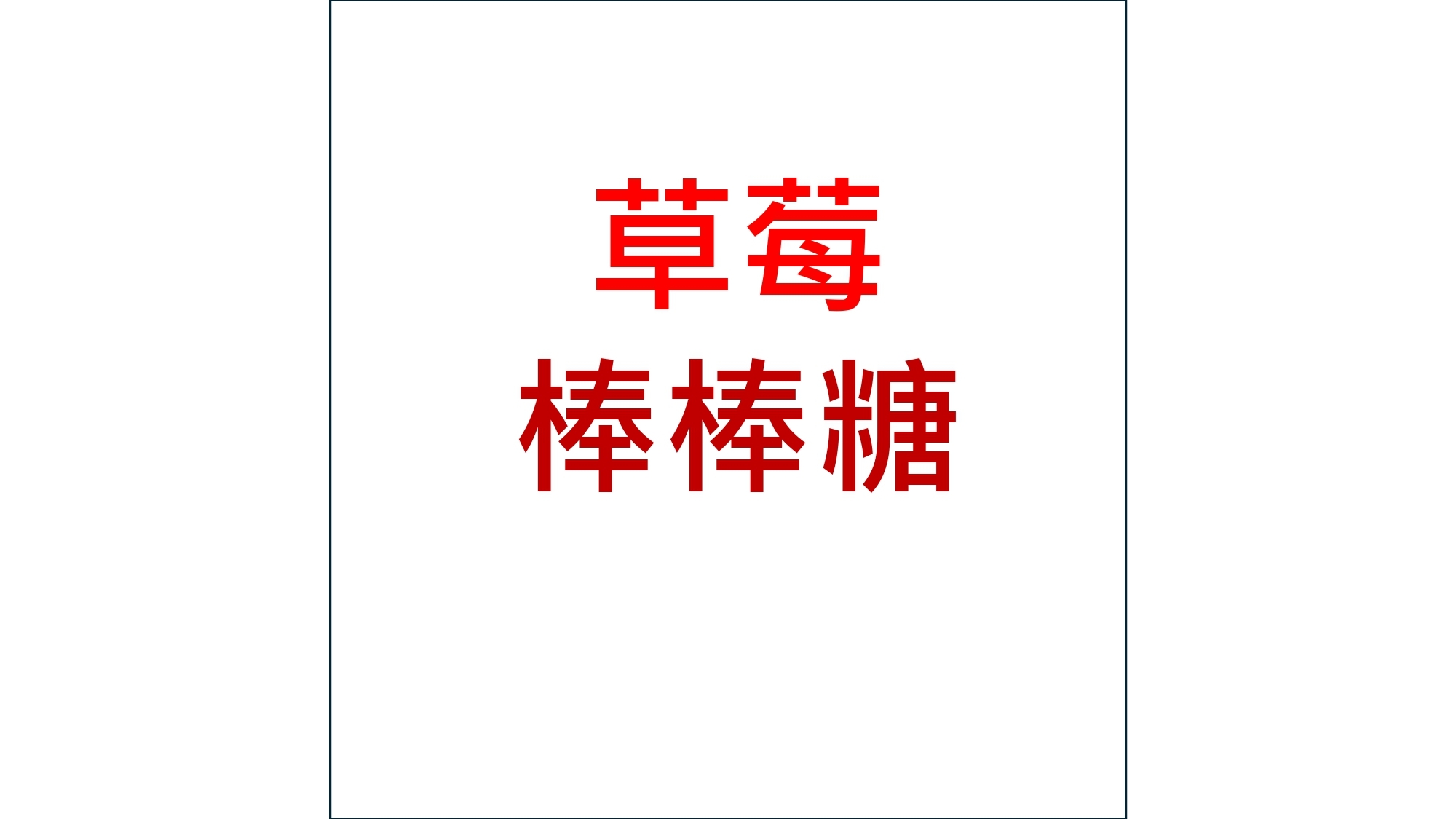 草莓  棒棒糖