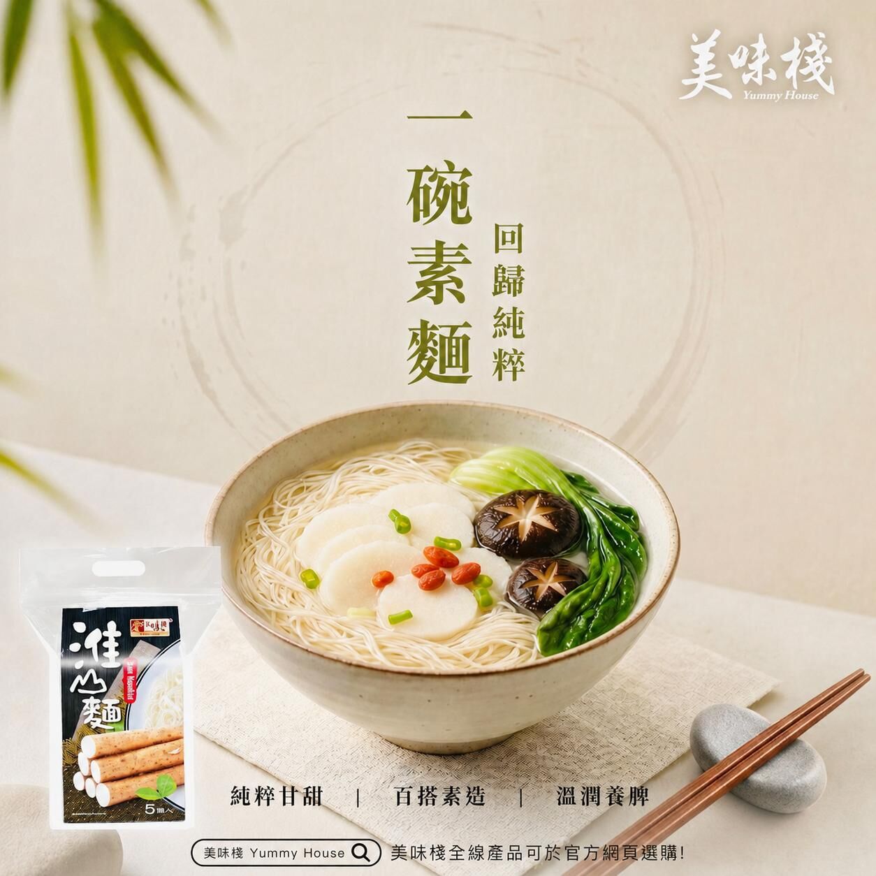 美味棧 淮山麵 360g