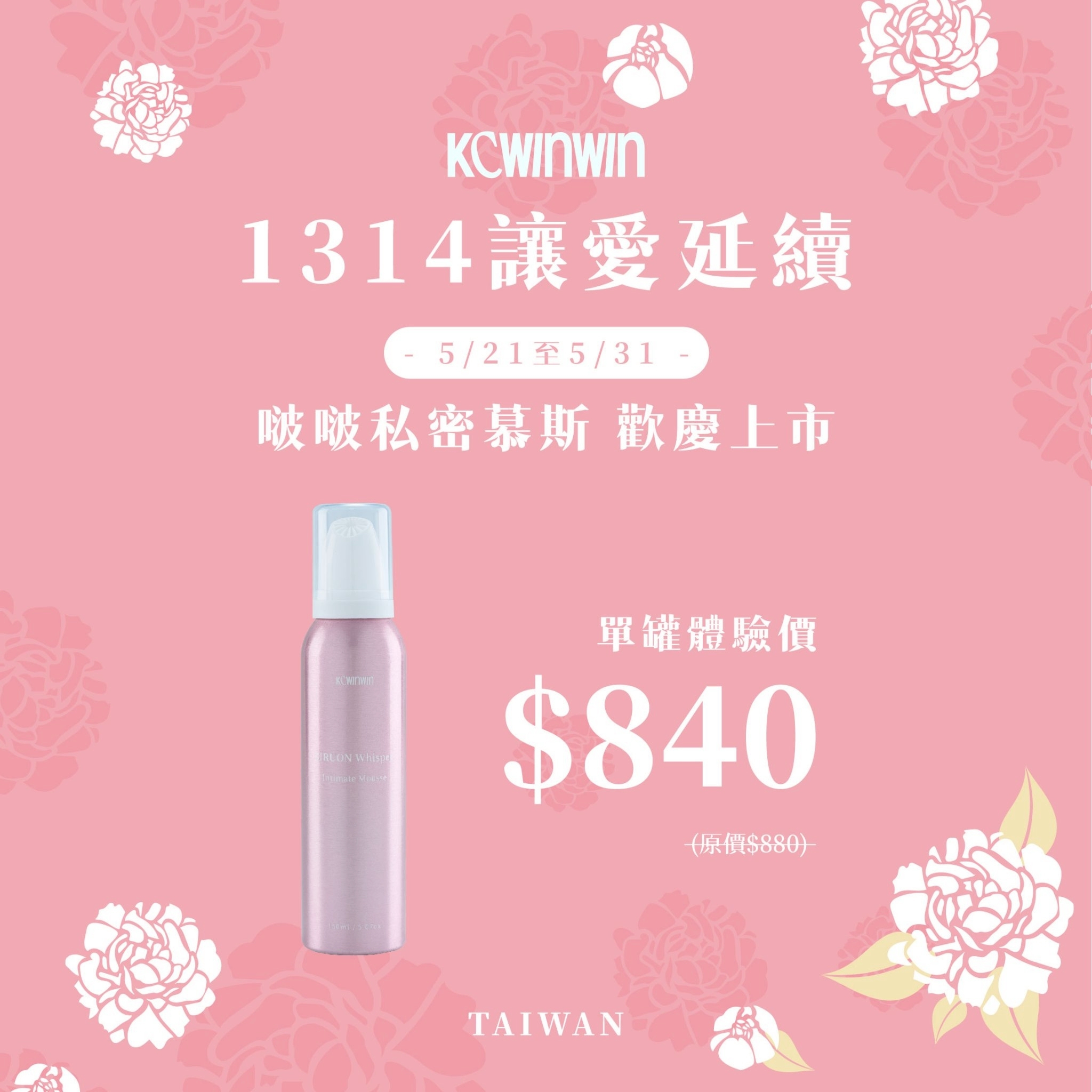 【限時優惠】 啵啵私密慕斯 x1