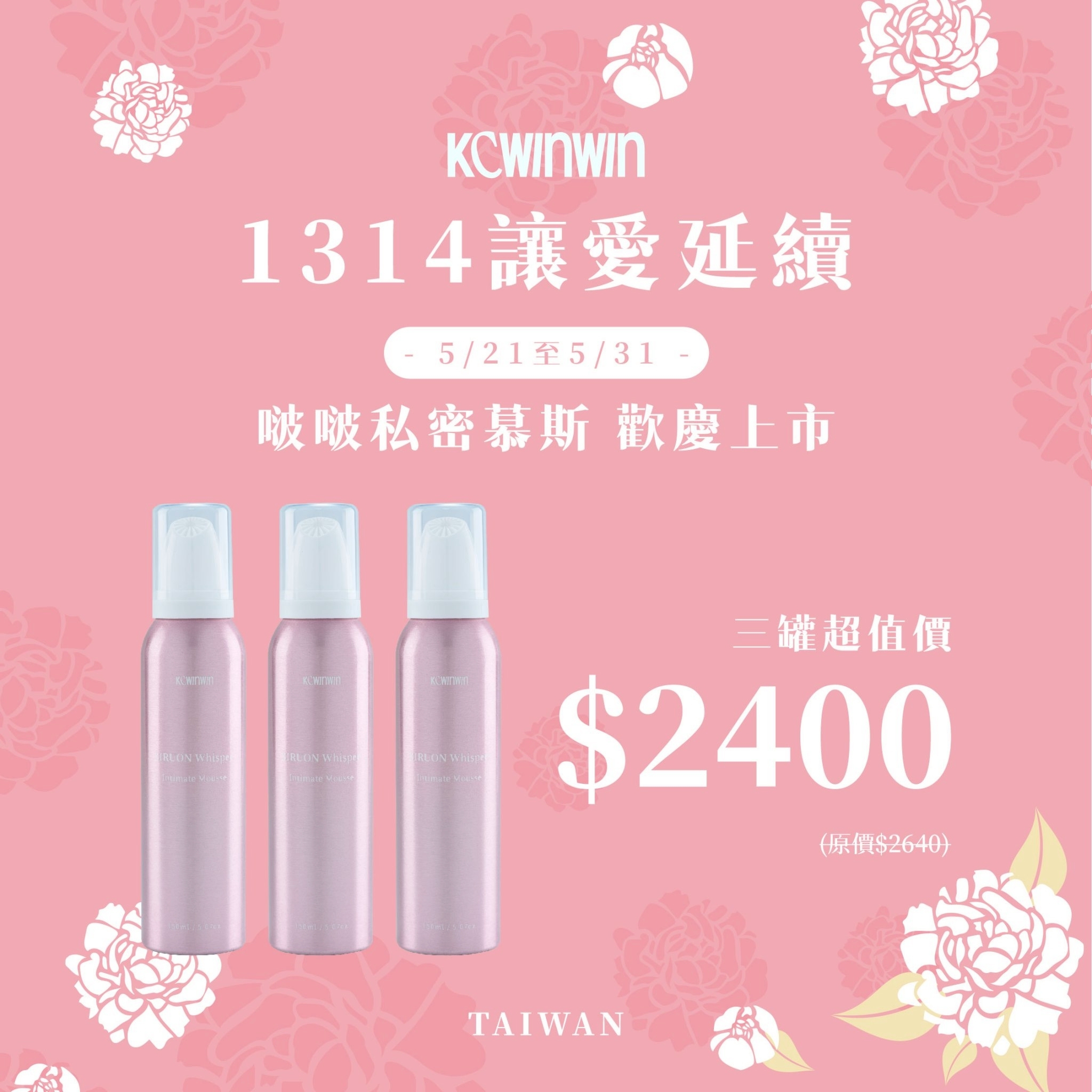 【限時優惠】 啵啵私密慕斯 x3