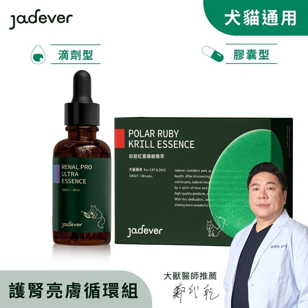 【Jadever】護腎亮膚循環組｜護腎超導精華 x 如碧紅寶磷蝦精萃｜犬貓用精氨酸