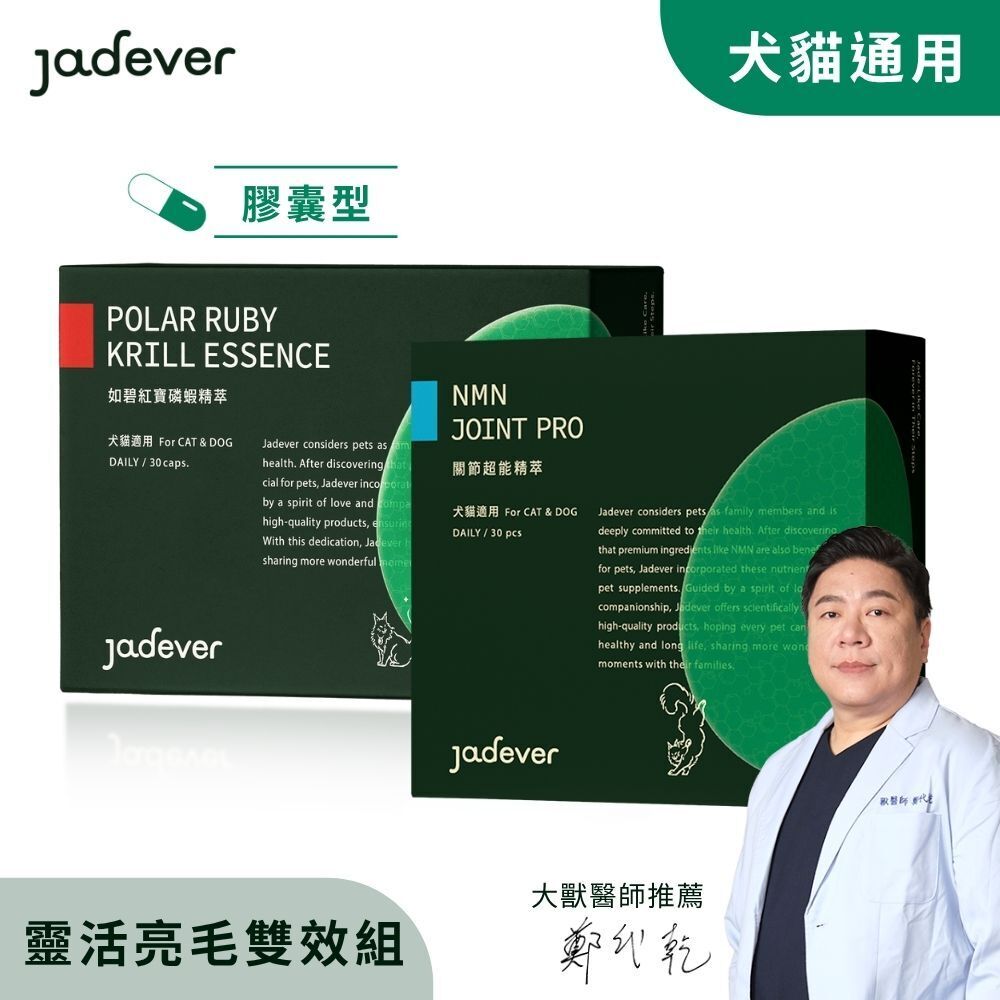 【Jadever】靈活亮毛雙效組｜NMN關節超能精萃 x 如碧紅寶磷蝦精萃