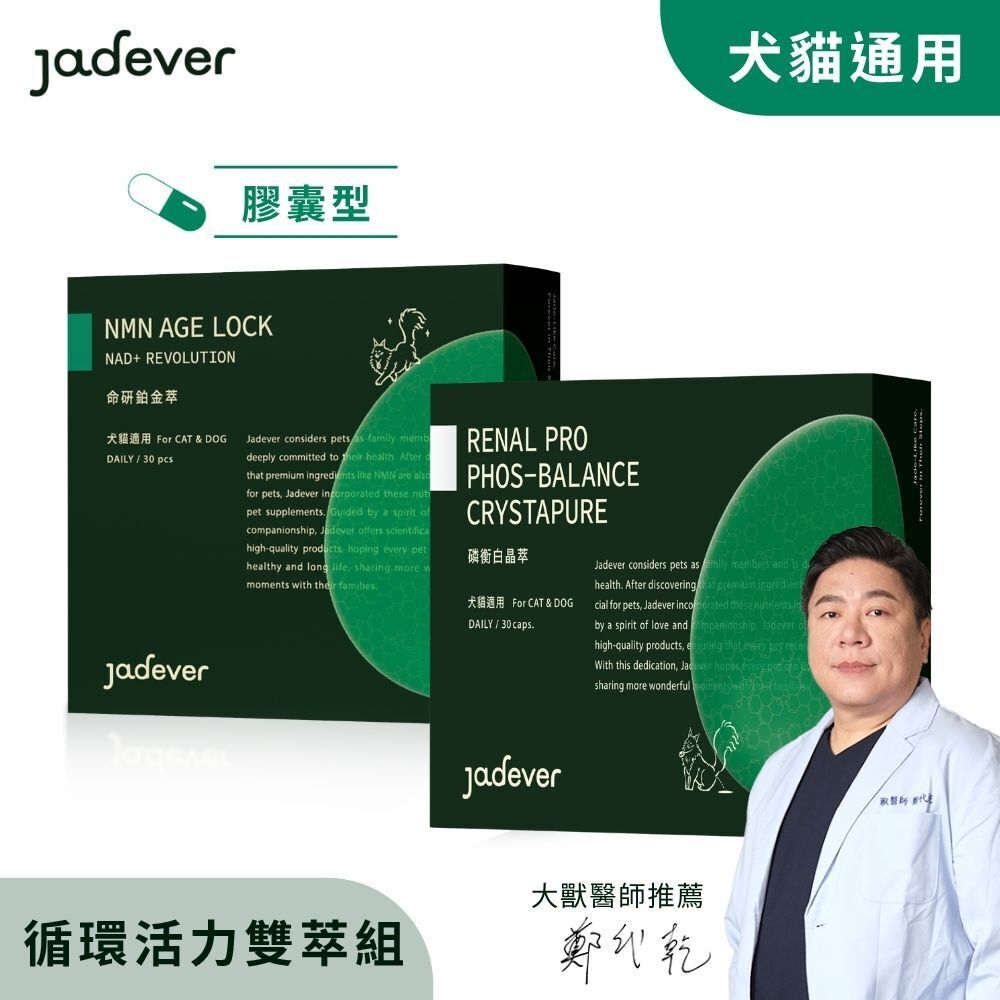 【Jadever】循環活力雙萃組｜NMN命研鉑金萃 x 磷衡白晶萃