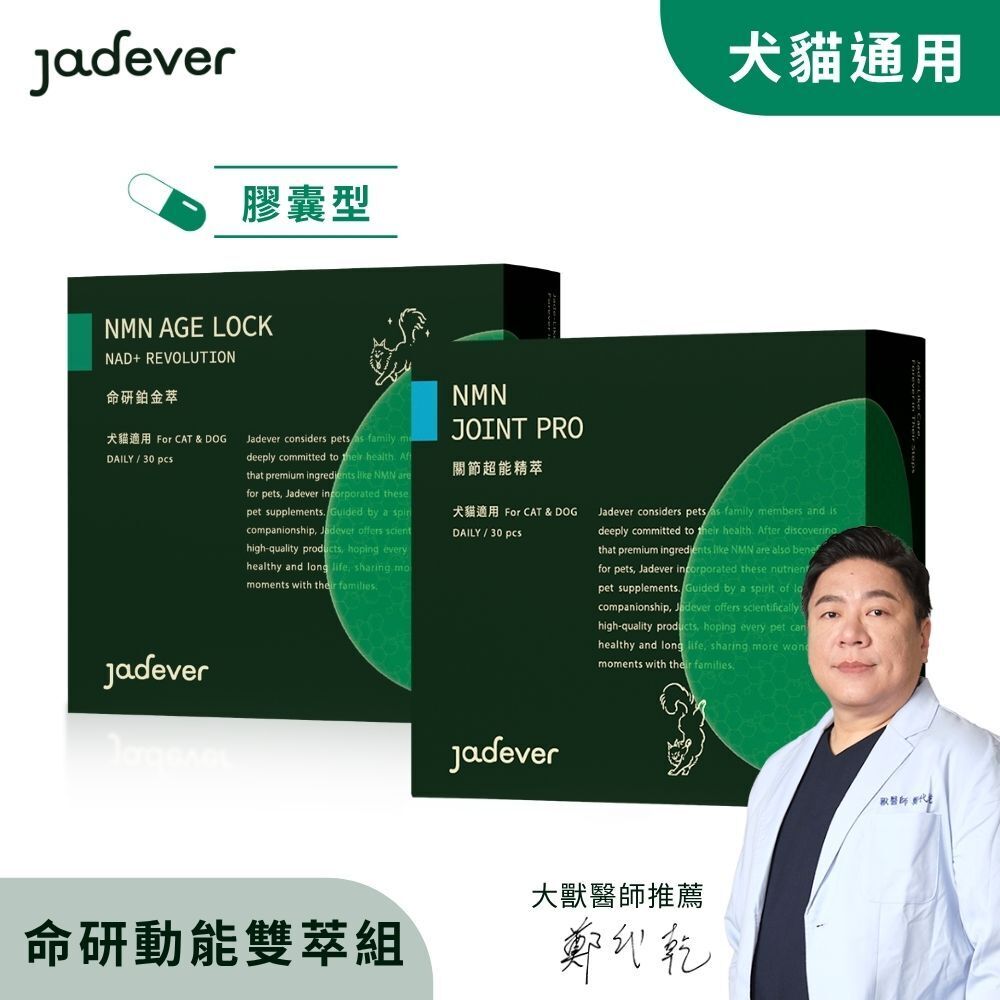 【Jadever】命研動能雙萃組｜鉑金萃＋關節超能精萃
