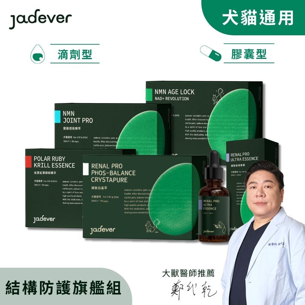 【Jadever】結構防護旗艦組｜全品項限定組合