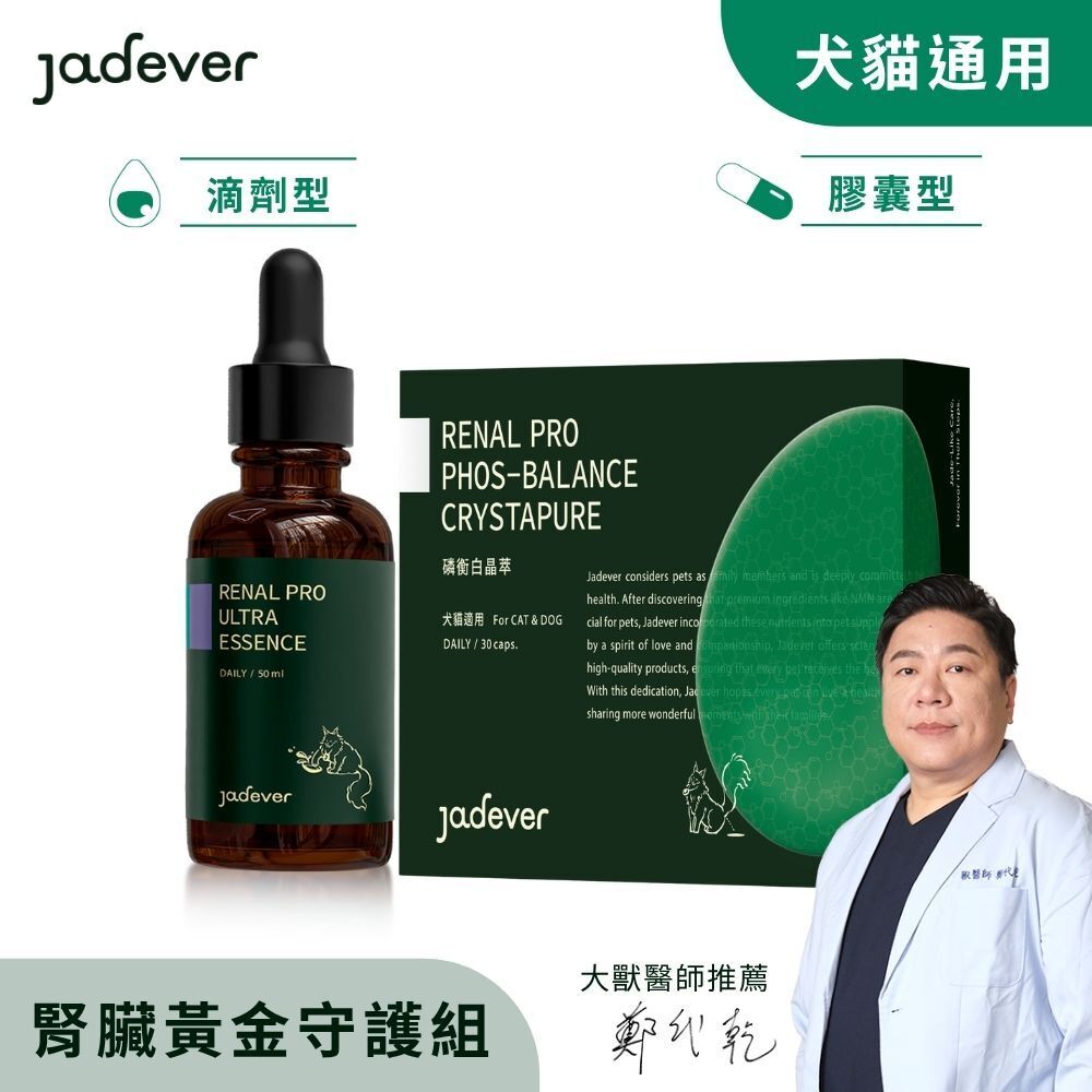 【Jadever】護腎黃金守護組｜磷衡白晶萃 x 護腎超導精華｜犬貓用精氨酸