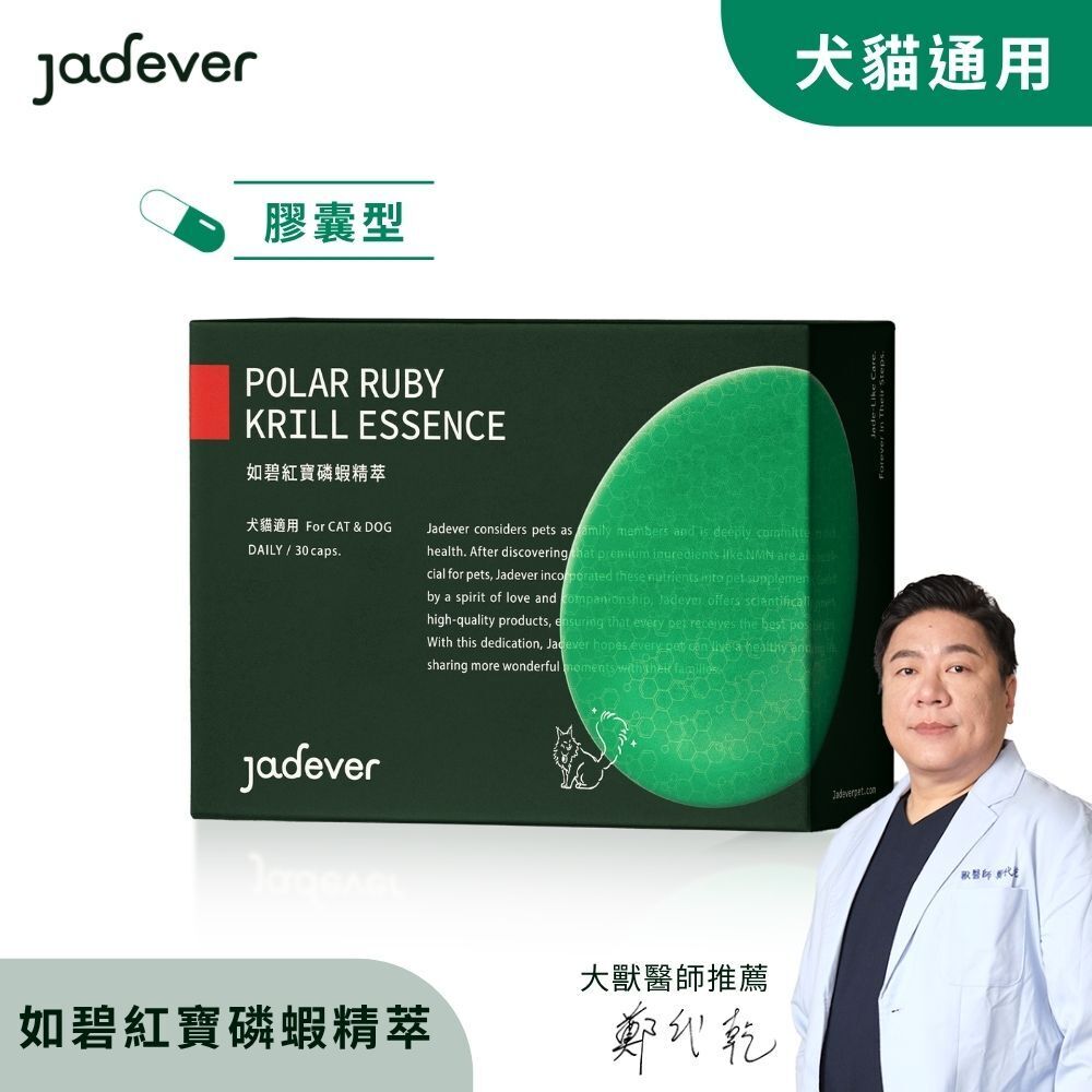 【Jadever】如碧紅寶磷蝦精萃（30顆/盒）