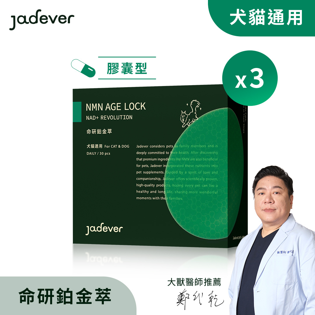 【Jadever】NMN 命研鉑金萃3入組（30顆/盒）