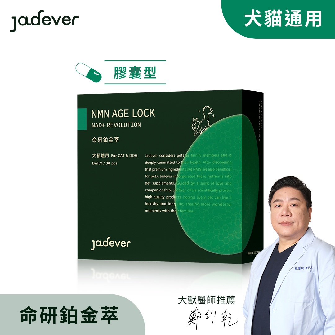 【Jadever】NMN 命研鉑金萃（30顆/盒）
