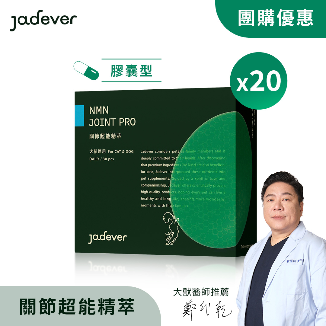 【Jadever】NMN關節超能精萃20入組（30顆/盒）