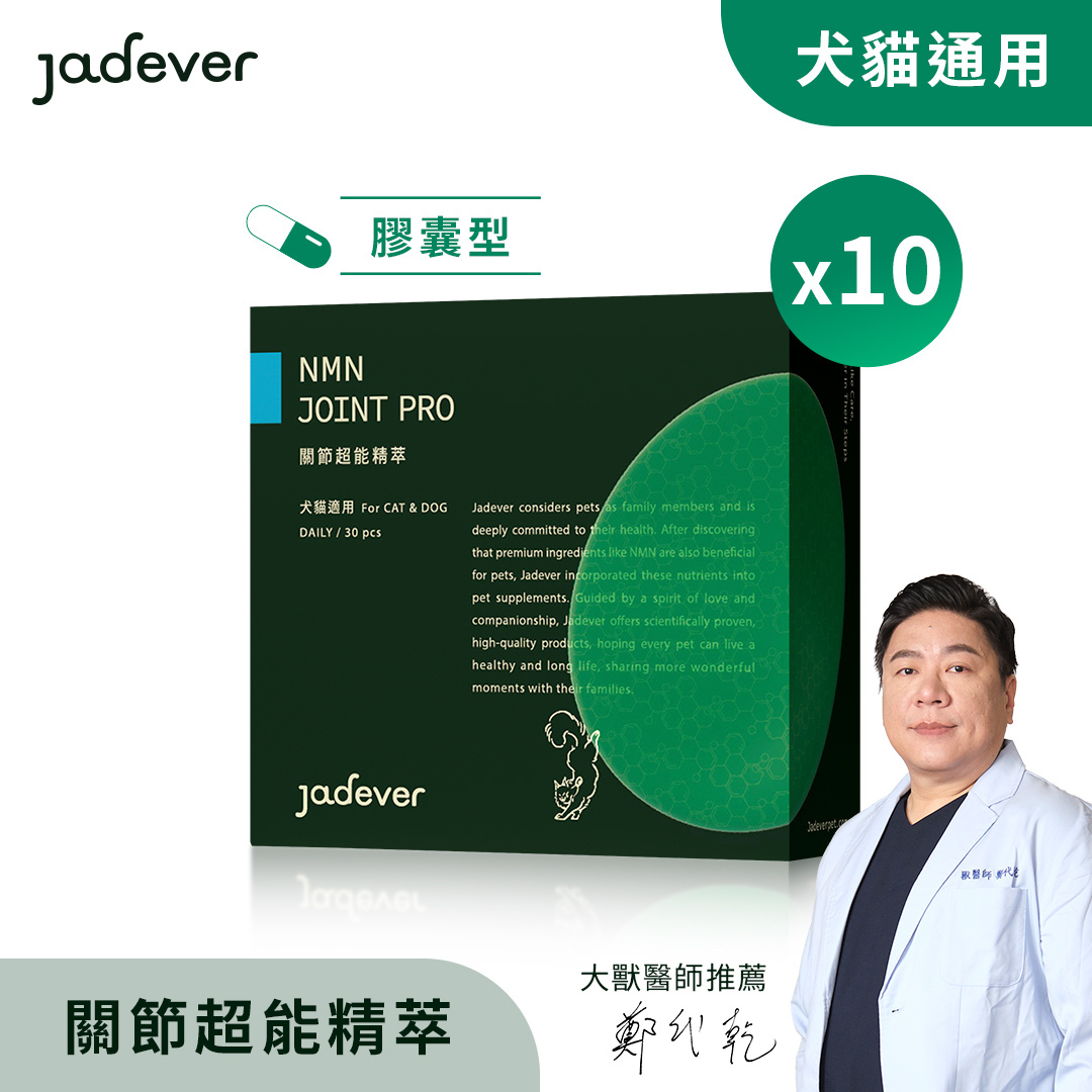 【Jadever】NMN關節超能精萃10入組（30顆/盒）