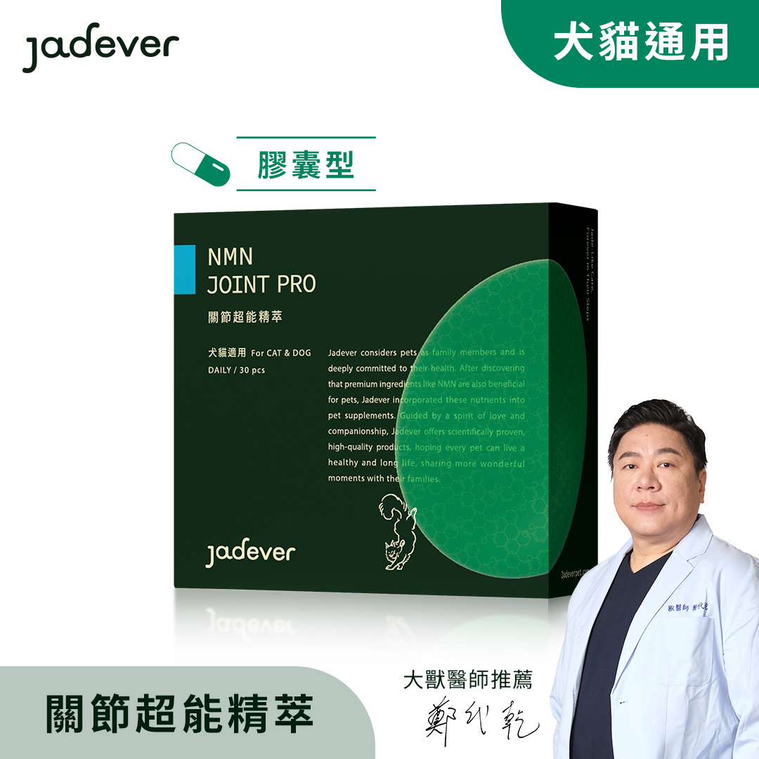 【Jadever】NMN關節超能精萃（30顆/盒）
