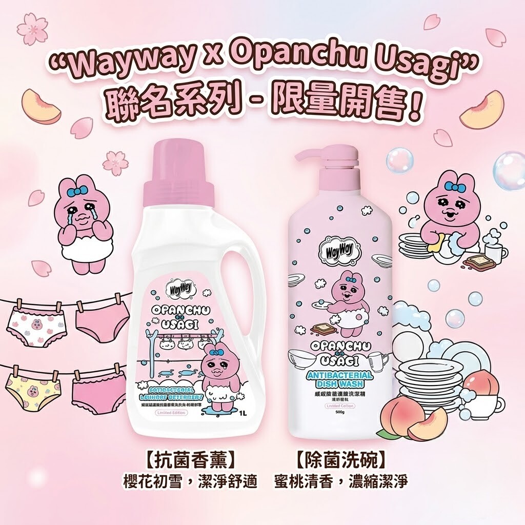 【直播】LX052212 威威X Opanchu Usagi 洗潔套裝