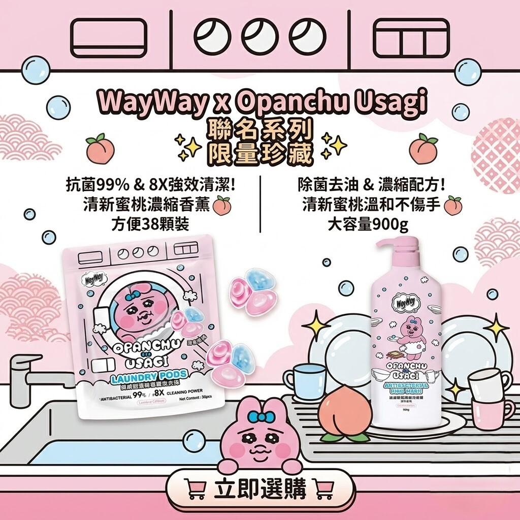 【直播】LX052213 威威 x Opanchu Usagi 洗衣珠 + 洗潔精套裝