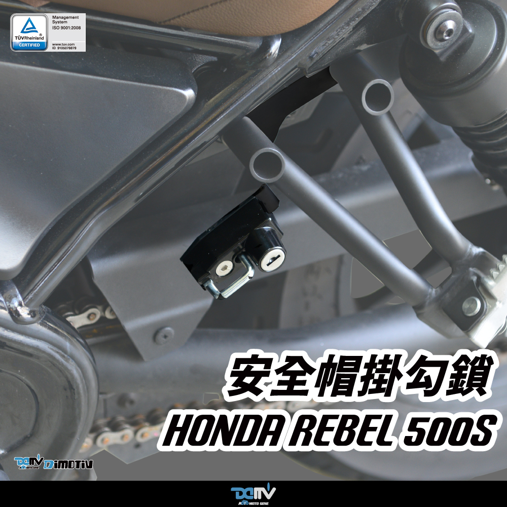【DIMOTIV】HONDA REBEL500 21-26 安全帽鎖