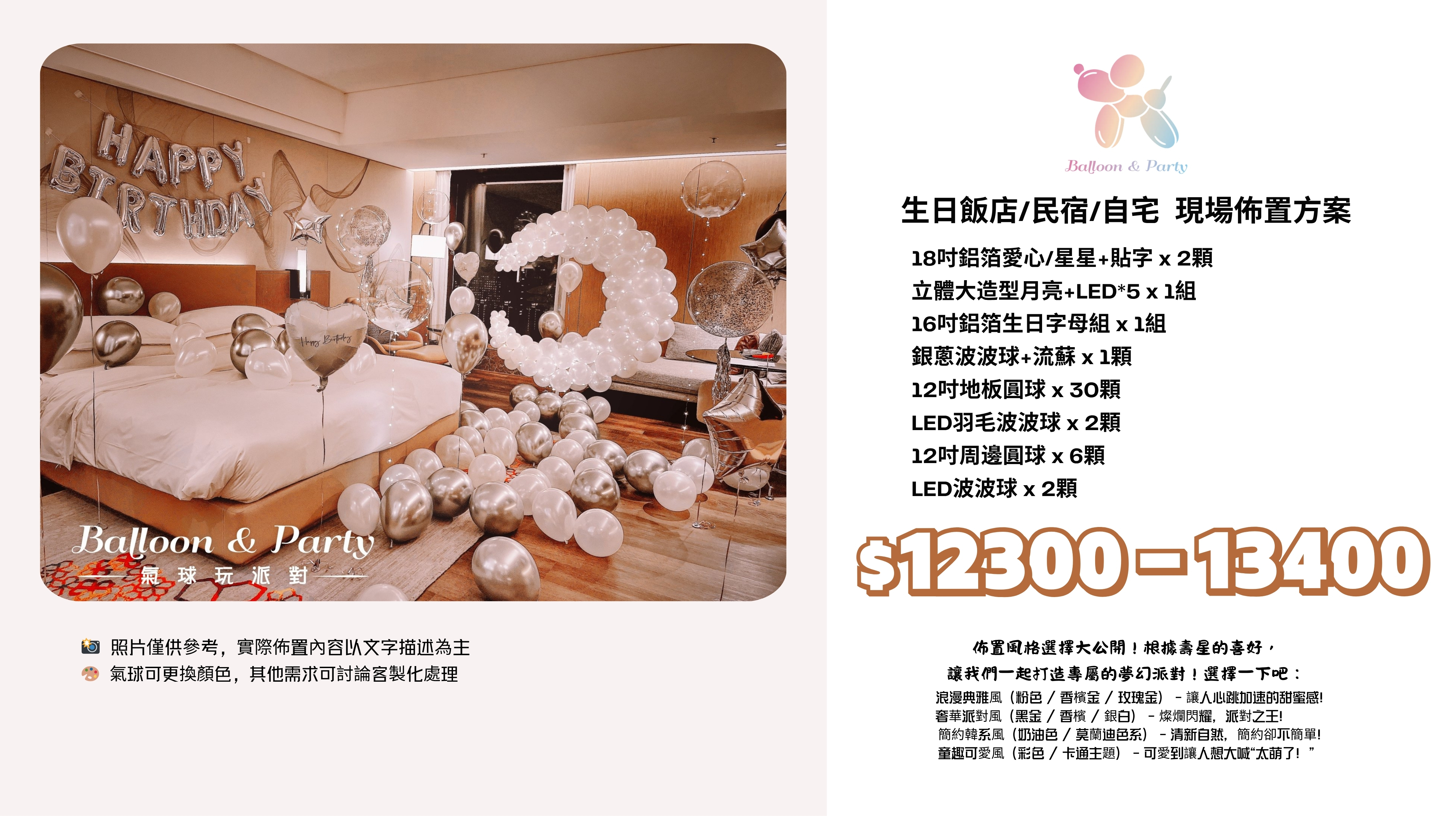 佈置方案丨 I-生日驚喜．飯店/民宿/自宅