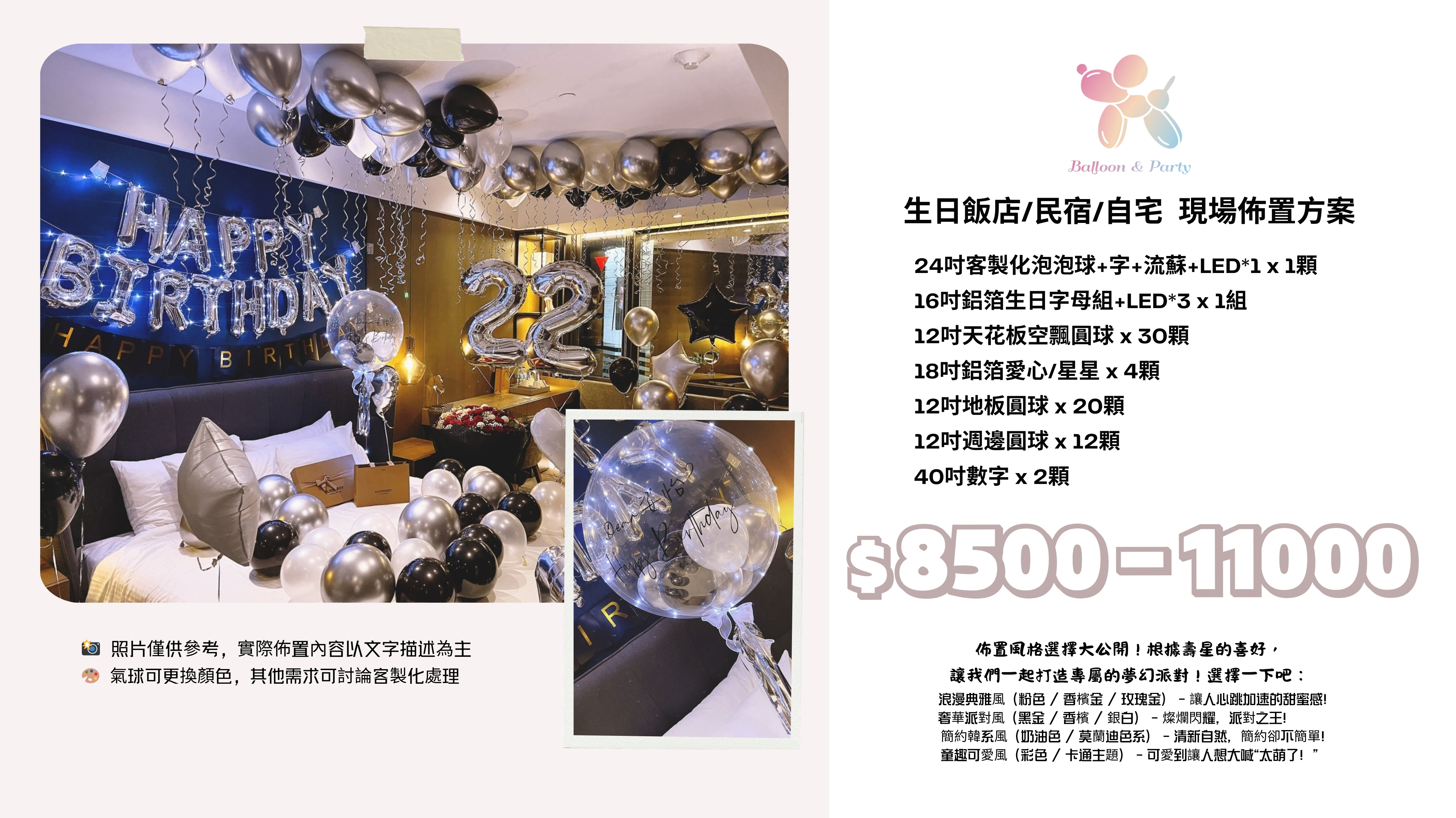 佈置方案丨F-生日驚喜．飯店/民宿/自宅