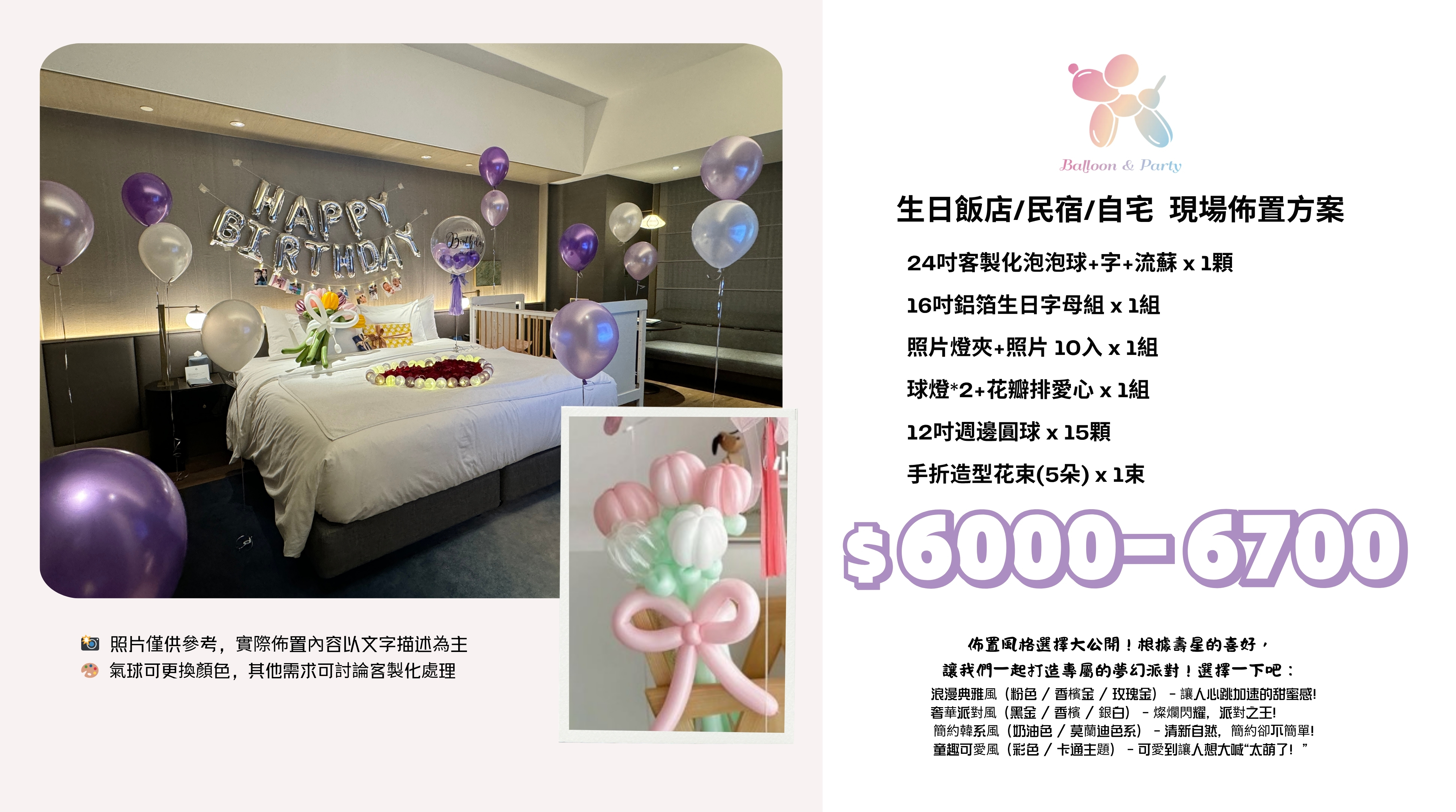 佈置方案丨 D-生日驚喜．飯店/民宿/自宅