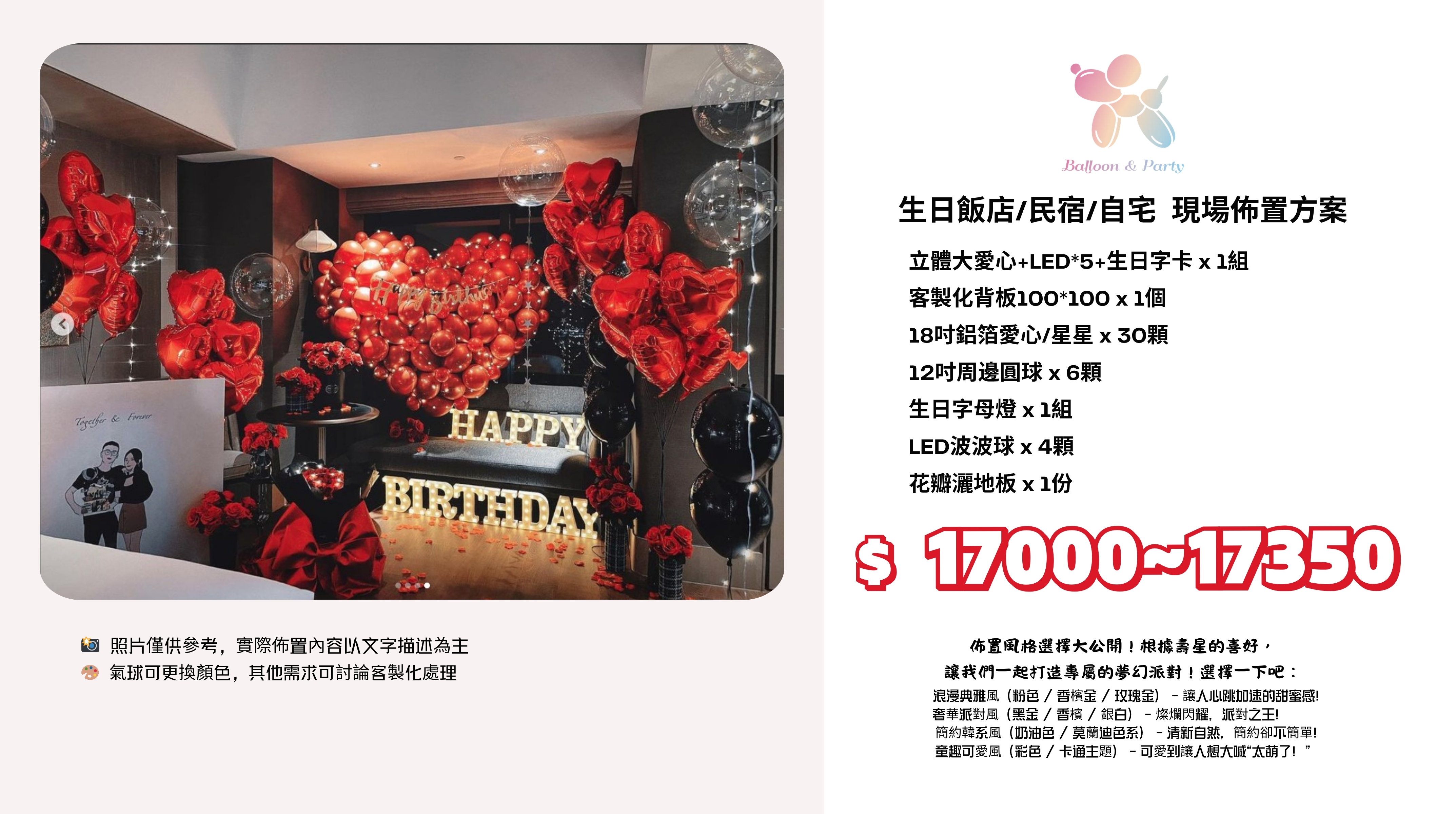 佈置方案丨L-生日驚喜．飯店/民宿/自宅