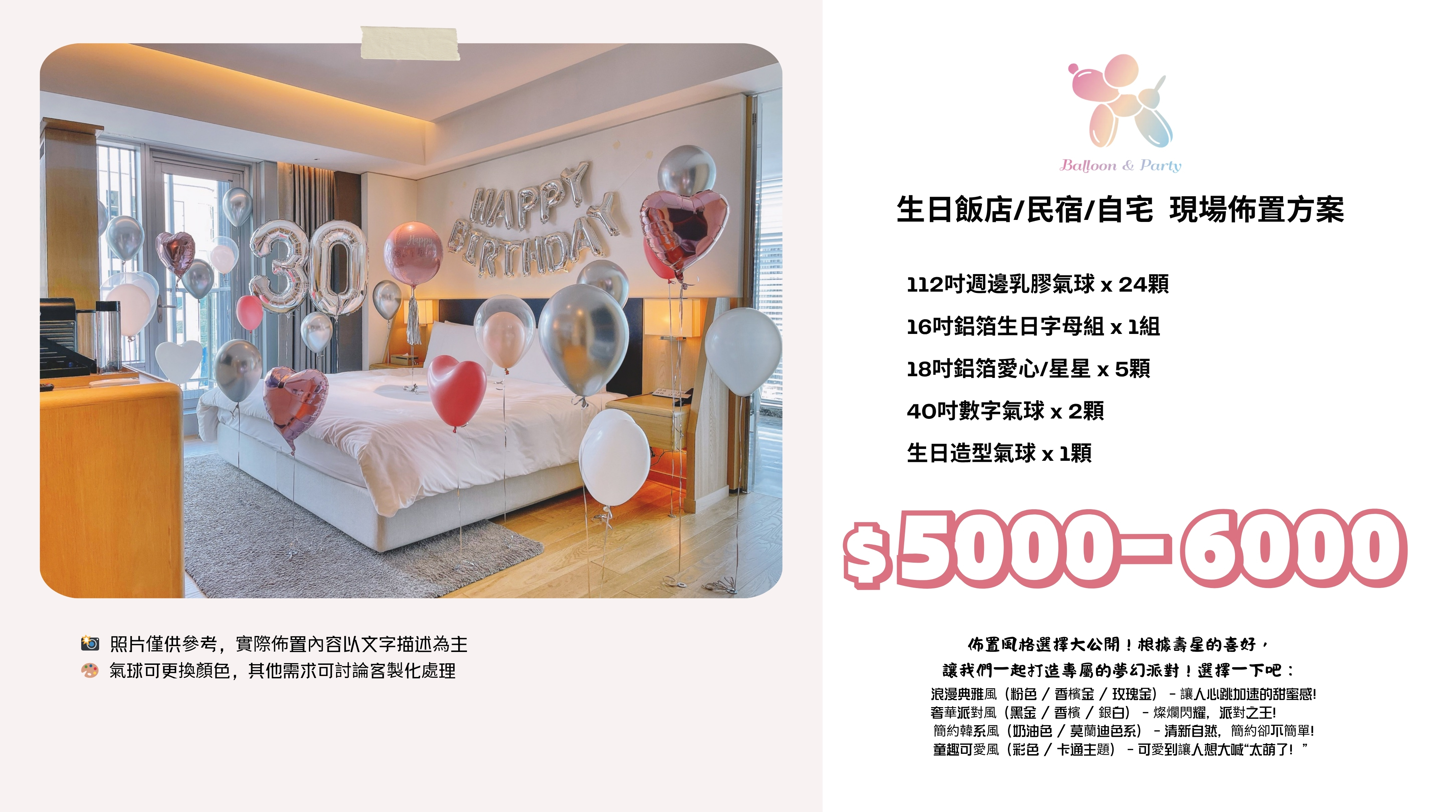 佈置方案丨C-生日驚喜．飯店/民宿/自宅